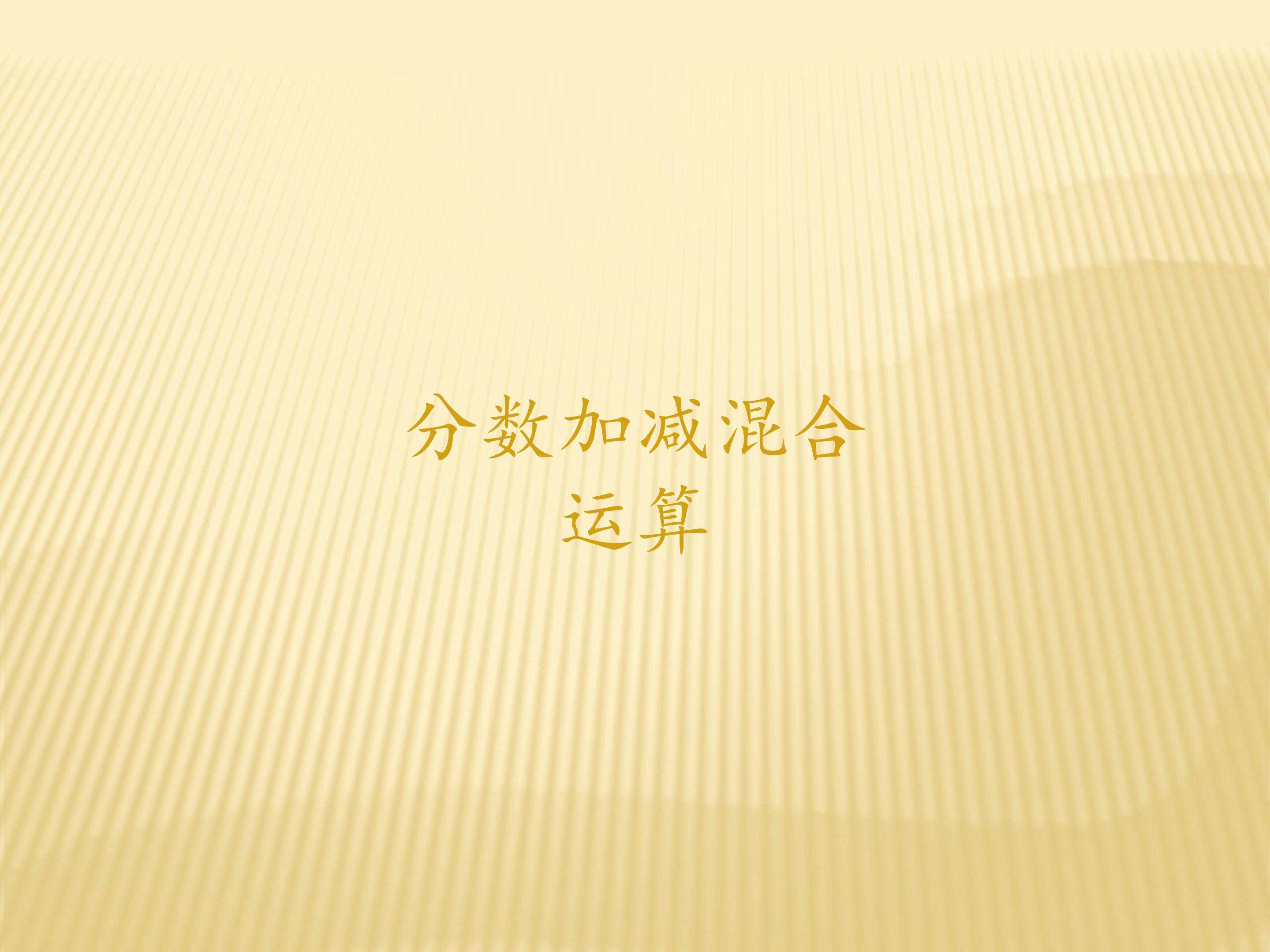 分数加减混合运算