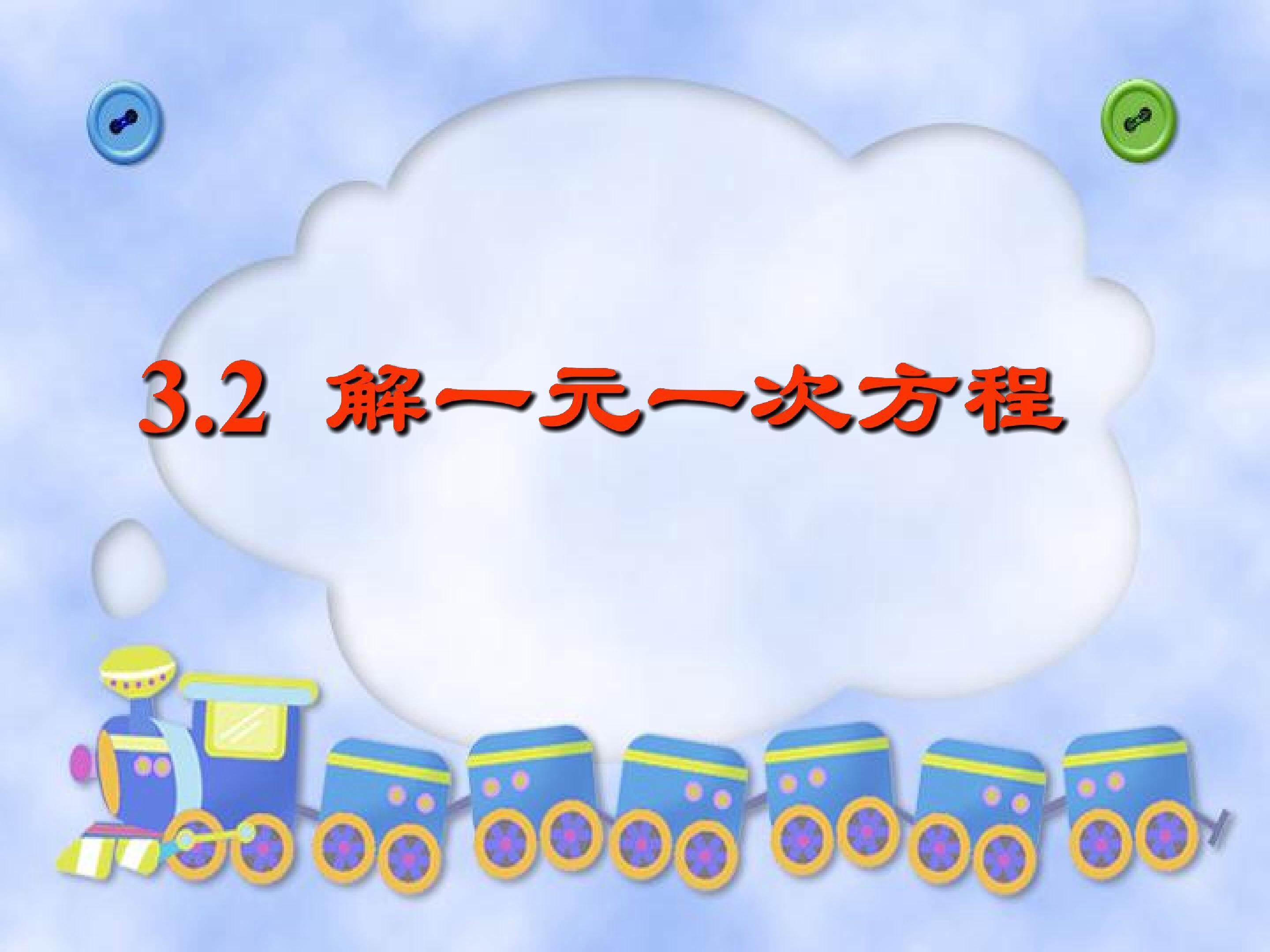解一元一次方程（移项）