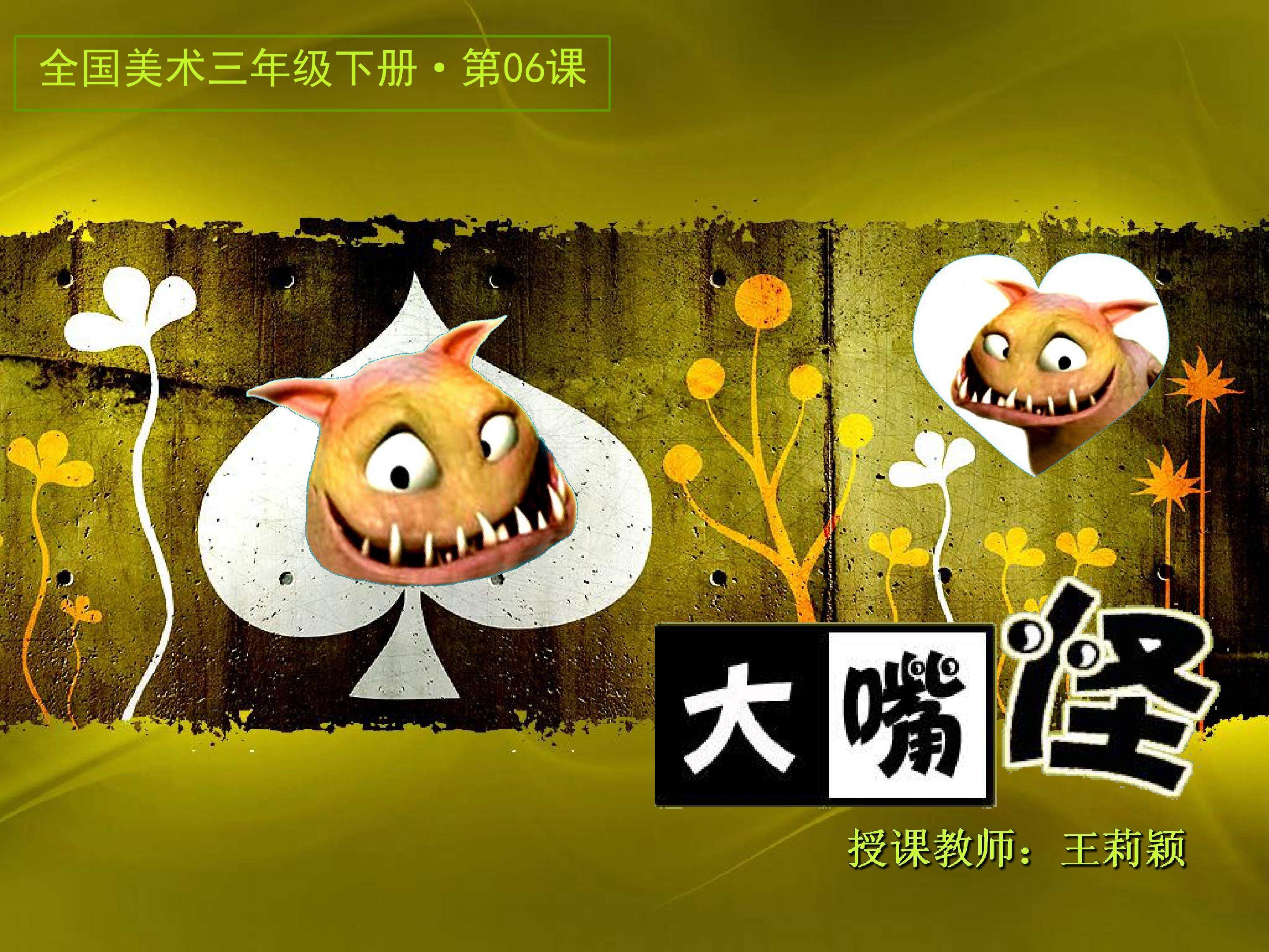 大嘴怪