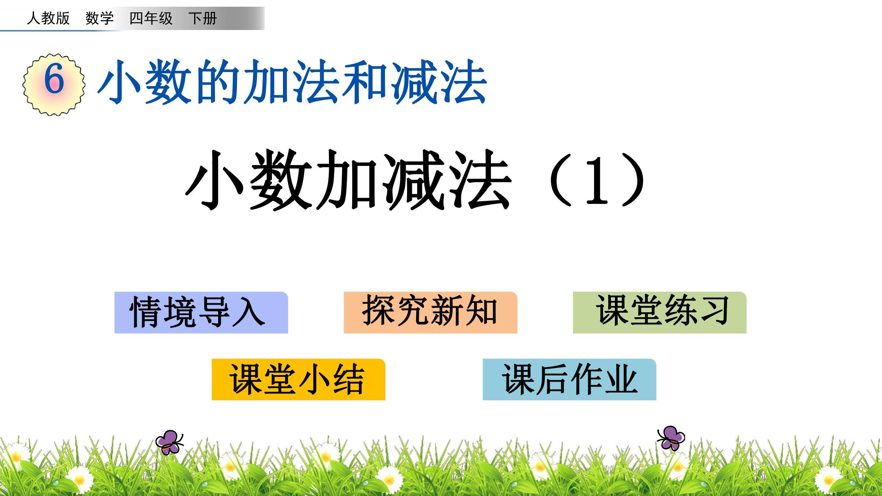 6.1 小数加减法