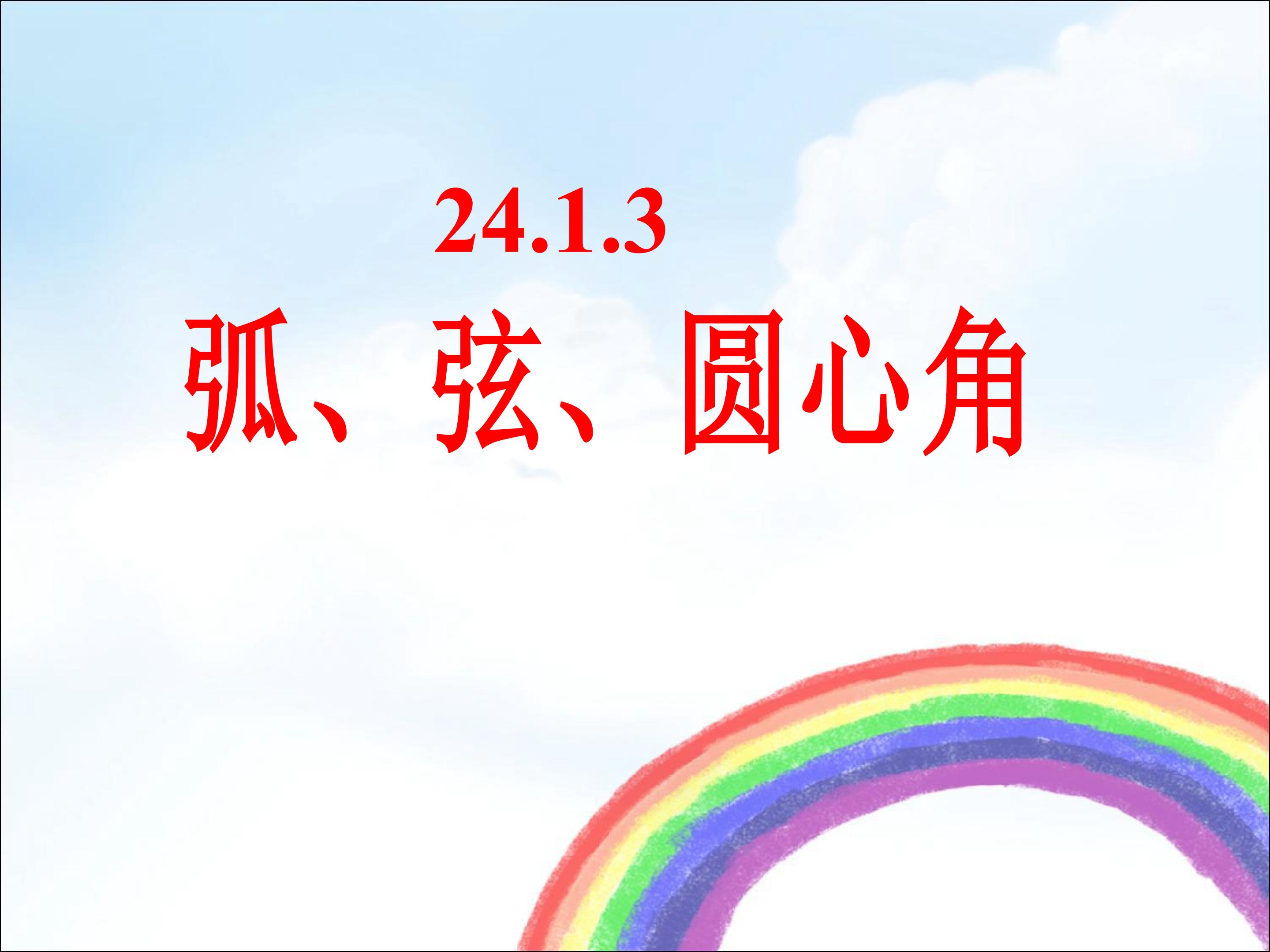 弧、弦、圆心角