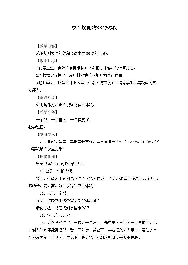求不规则物体的体积