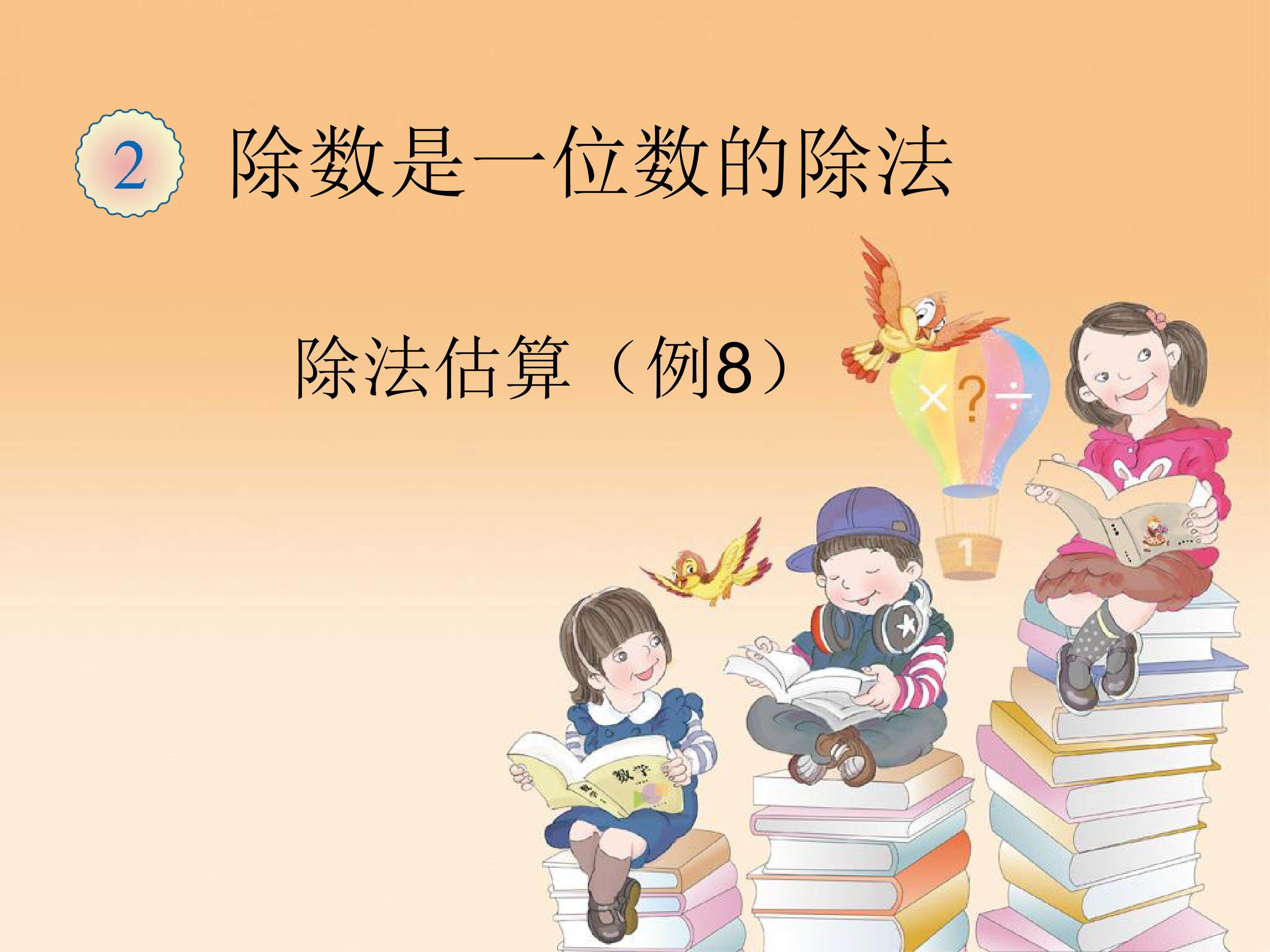 除法估算