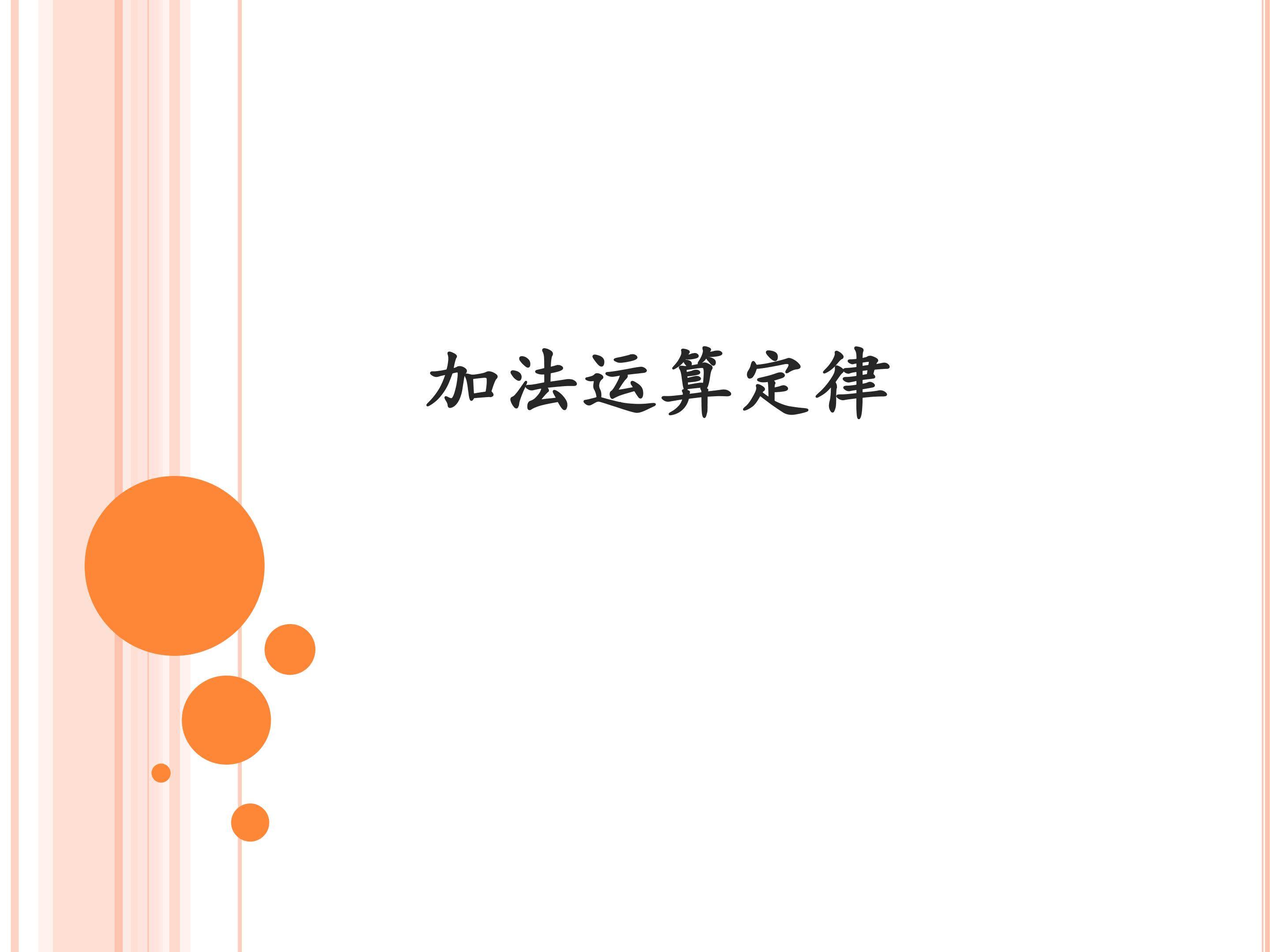 加法运算定律