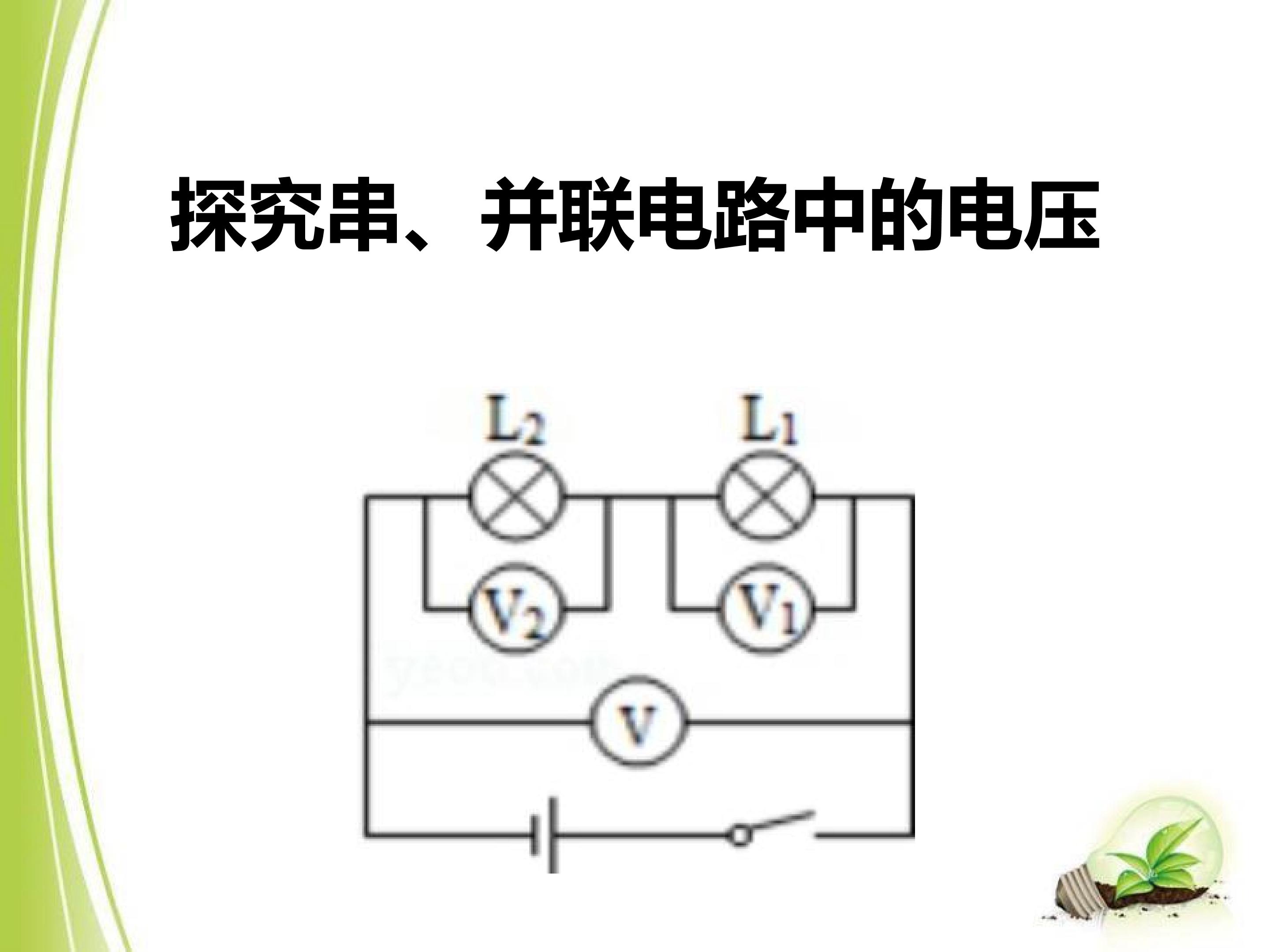 探究串、并联电路中的电压