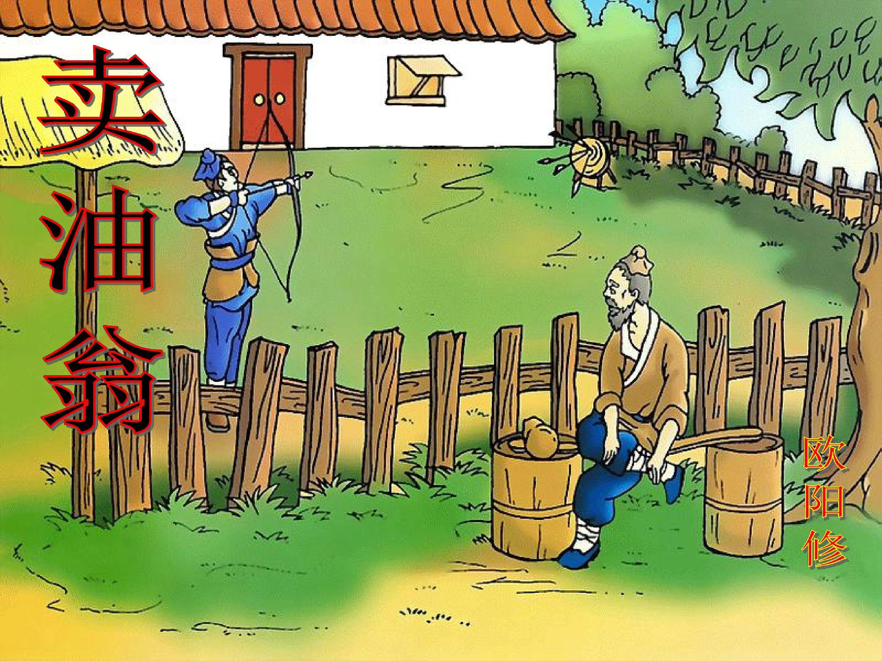 卖油翁