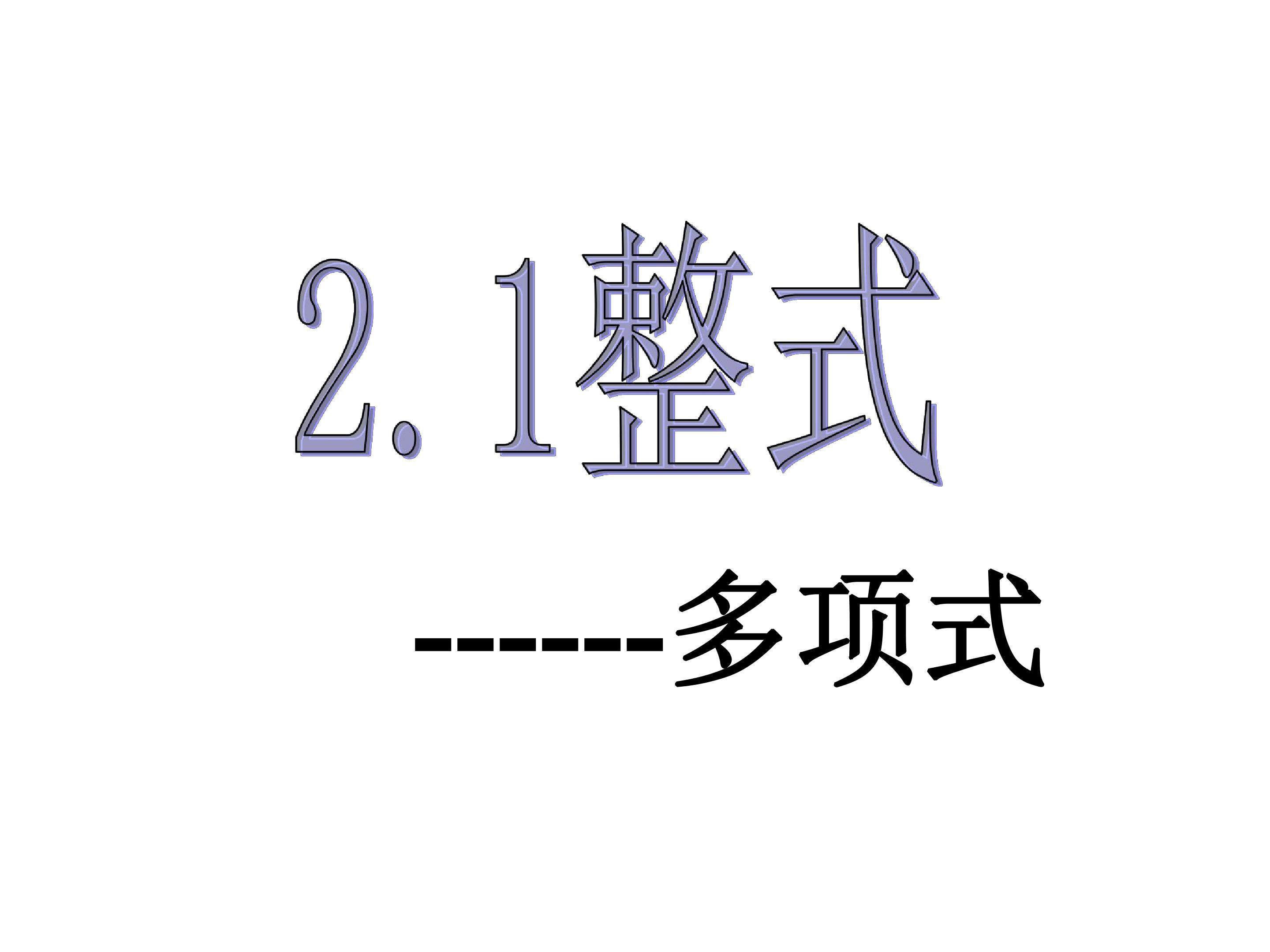 整式--多项式