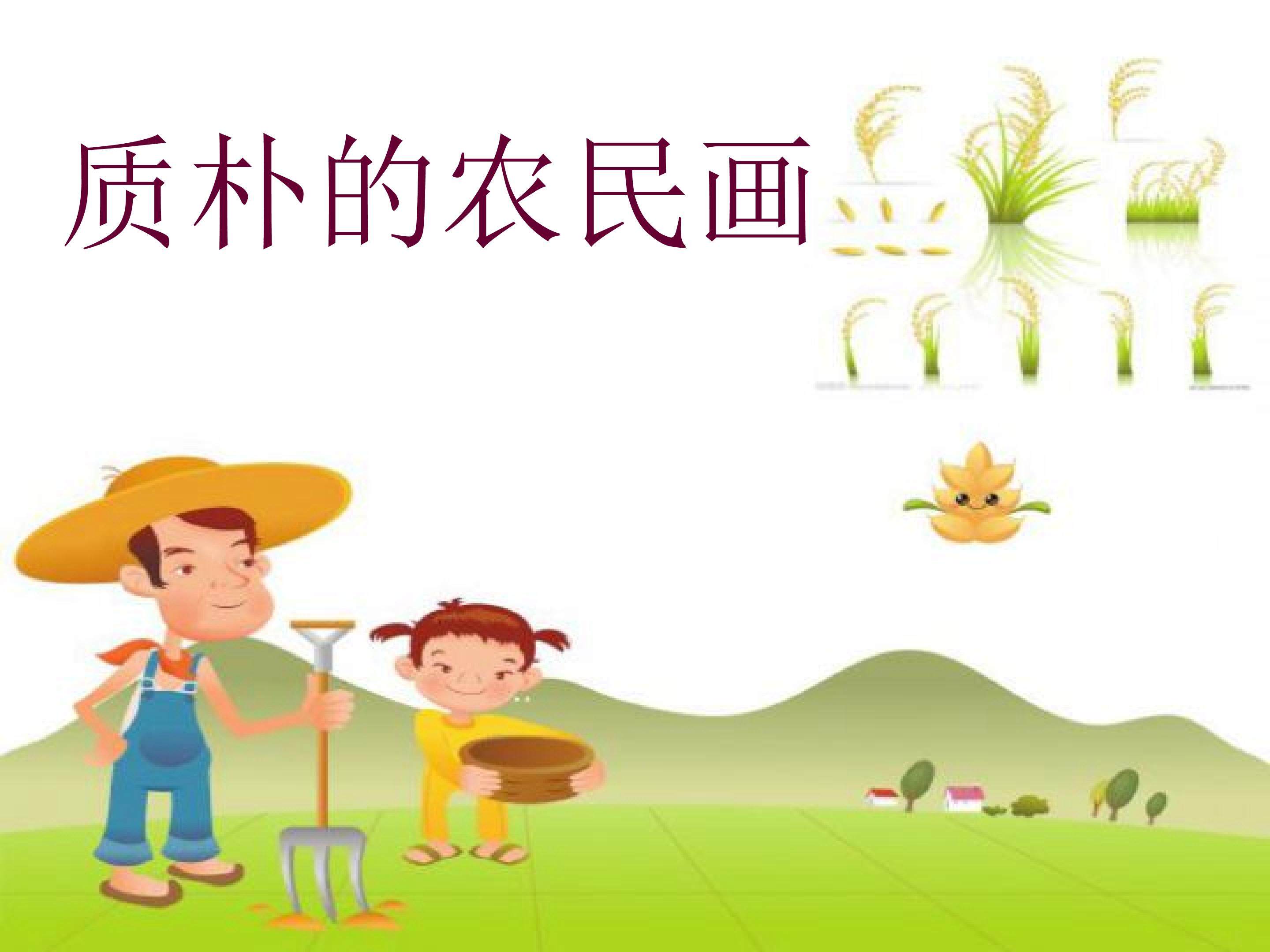 质朴的农民画