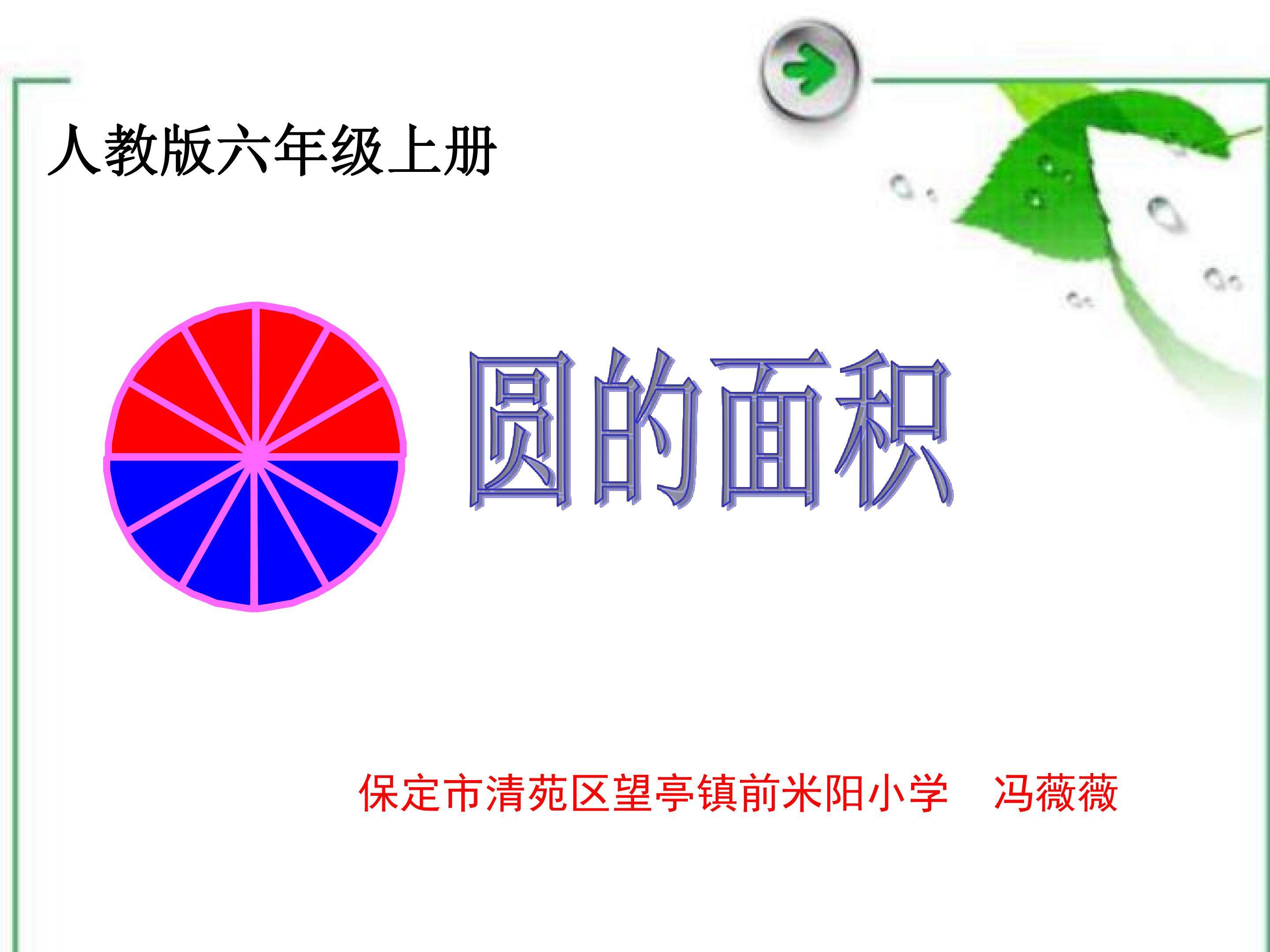 圆的面积