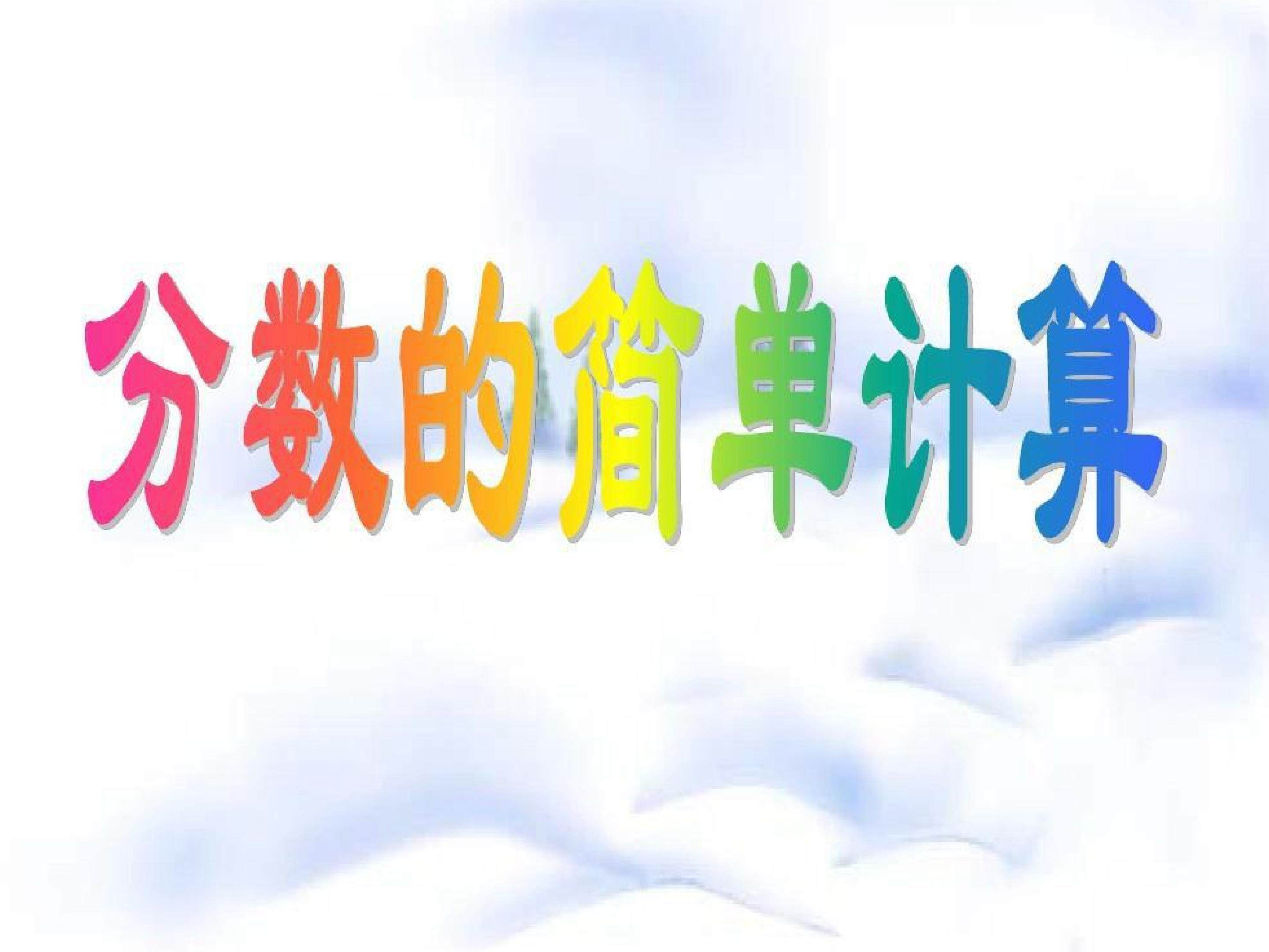 分数的简单计算