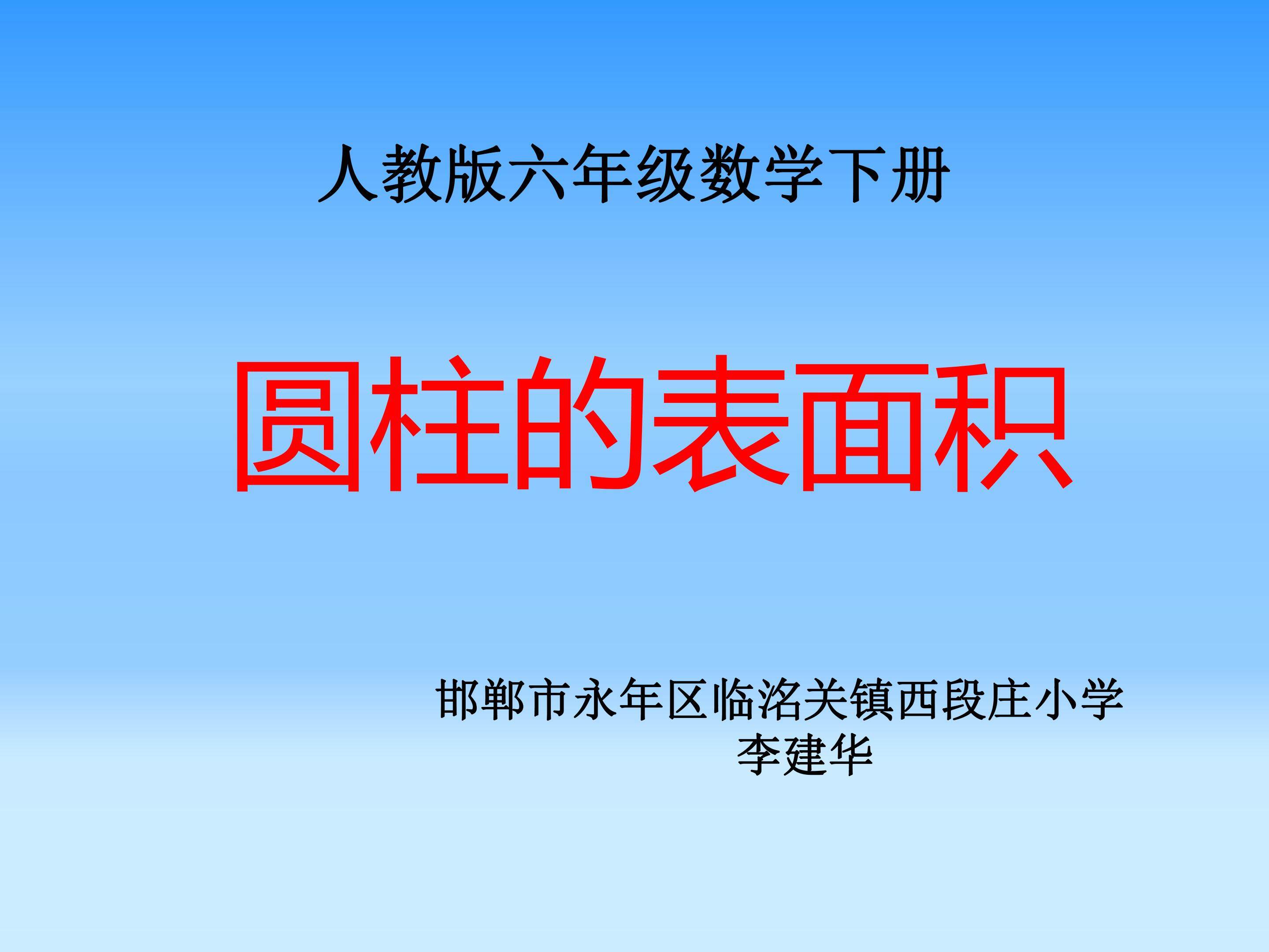 圆柱的表面积