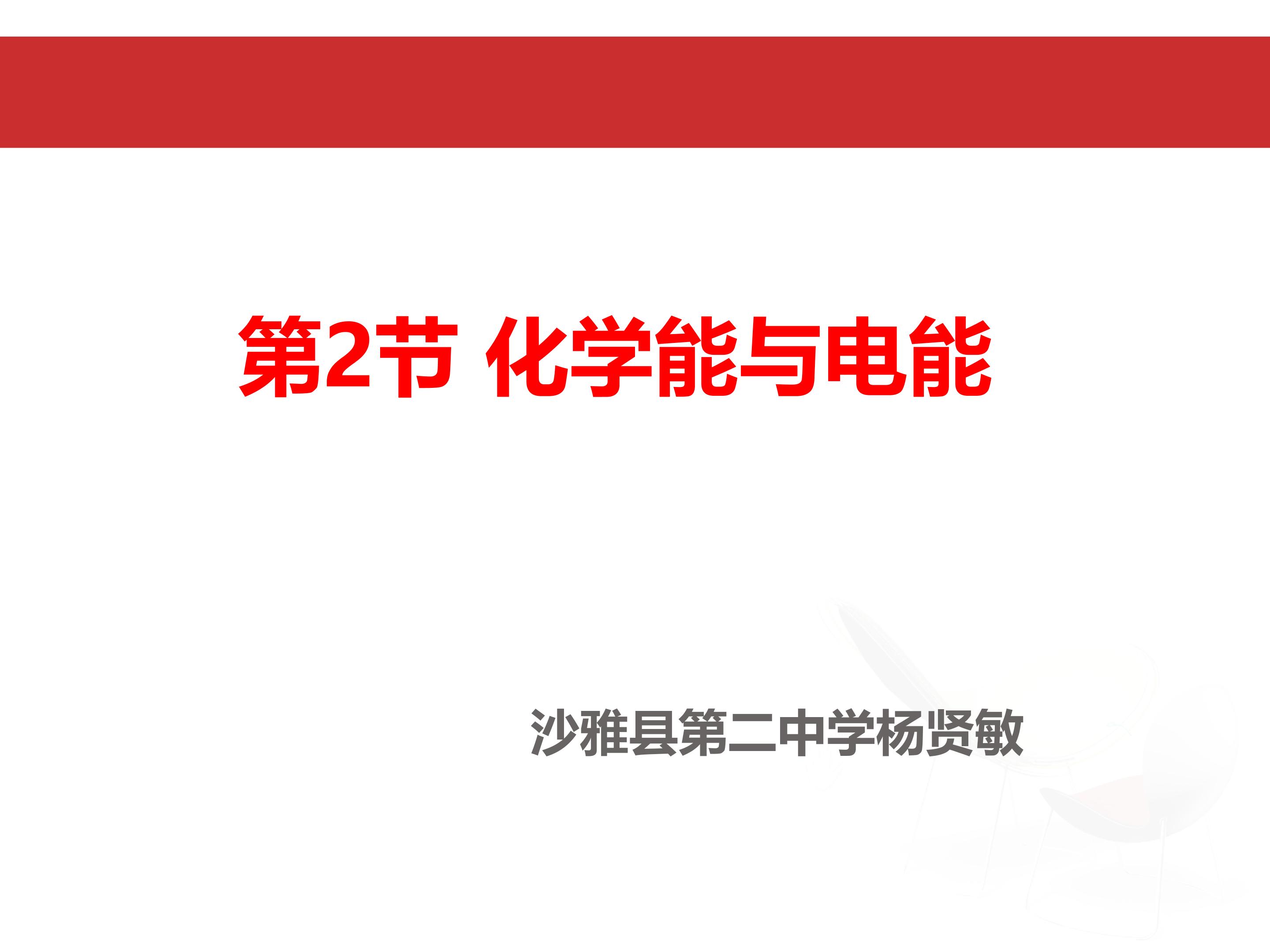 化学能与电能