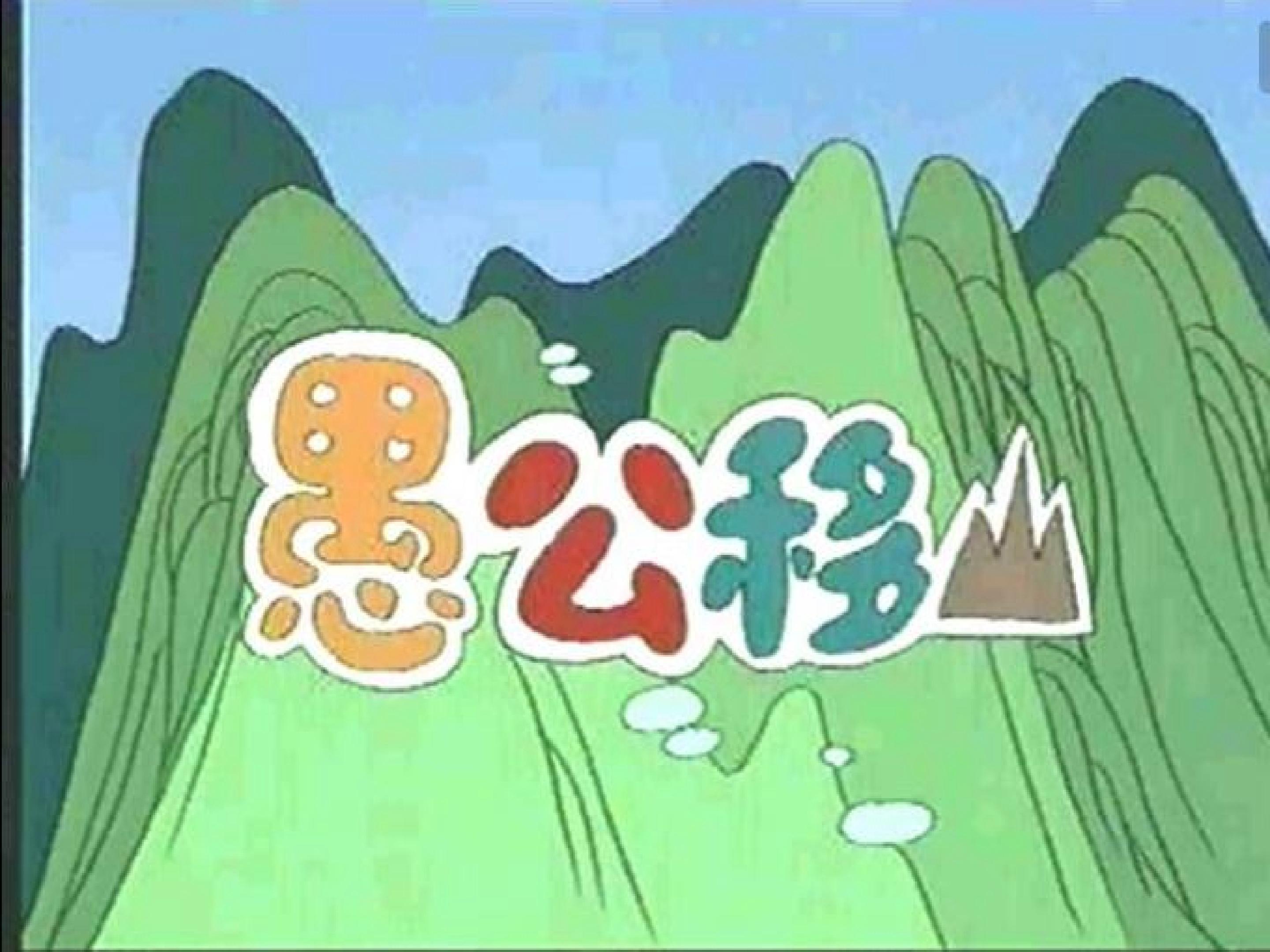 愚公移山