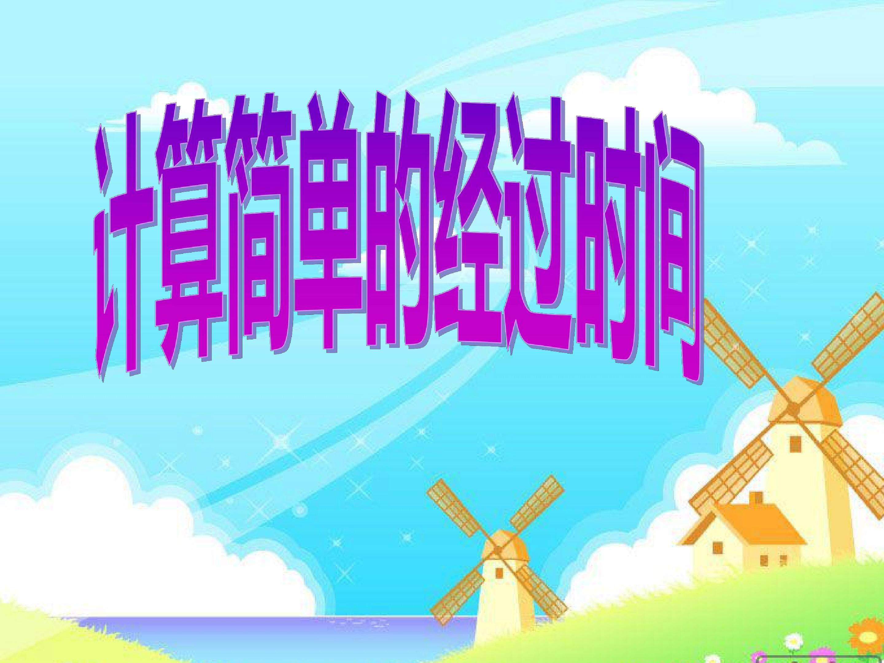 笔算乘法-计算简单的经过时间