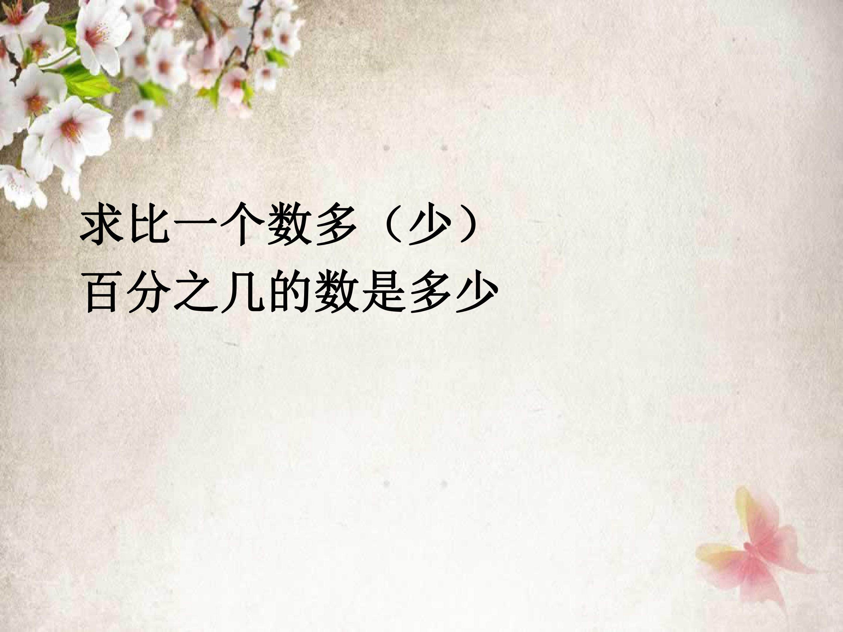6.5  求比一个数多（少）百分之几的数是多少