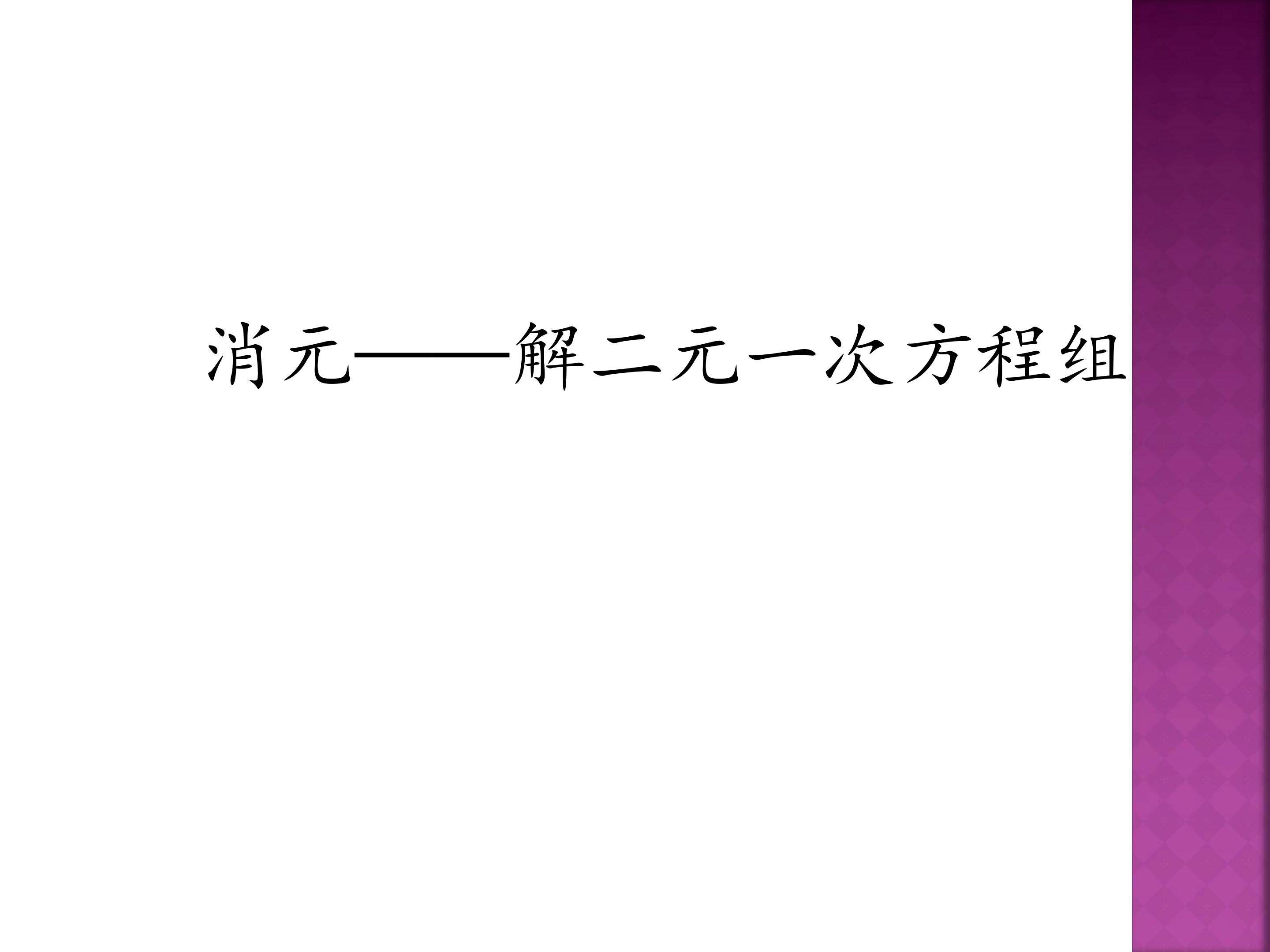 消元——解二元一次方程组
