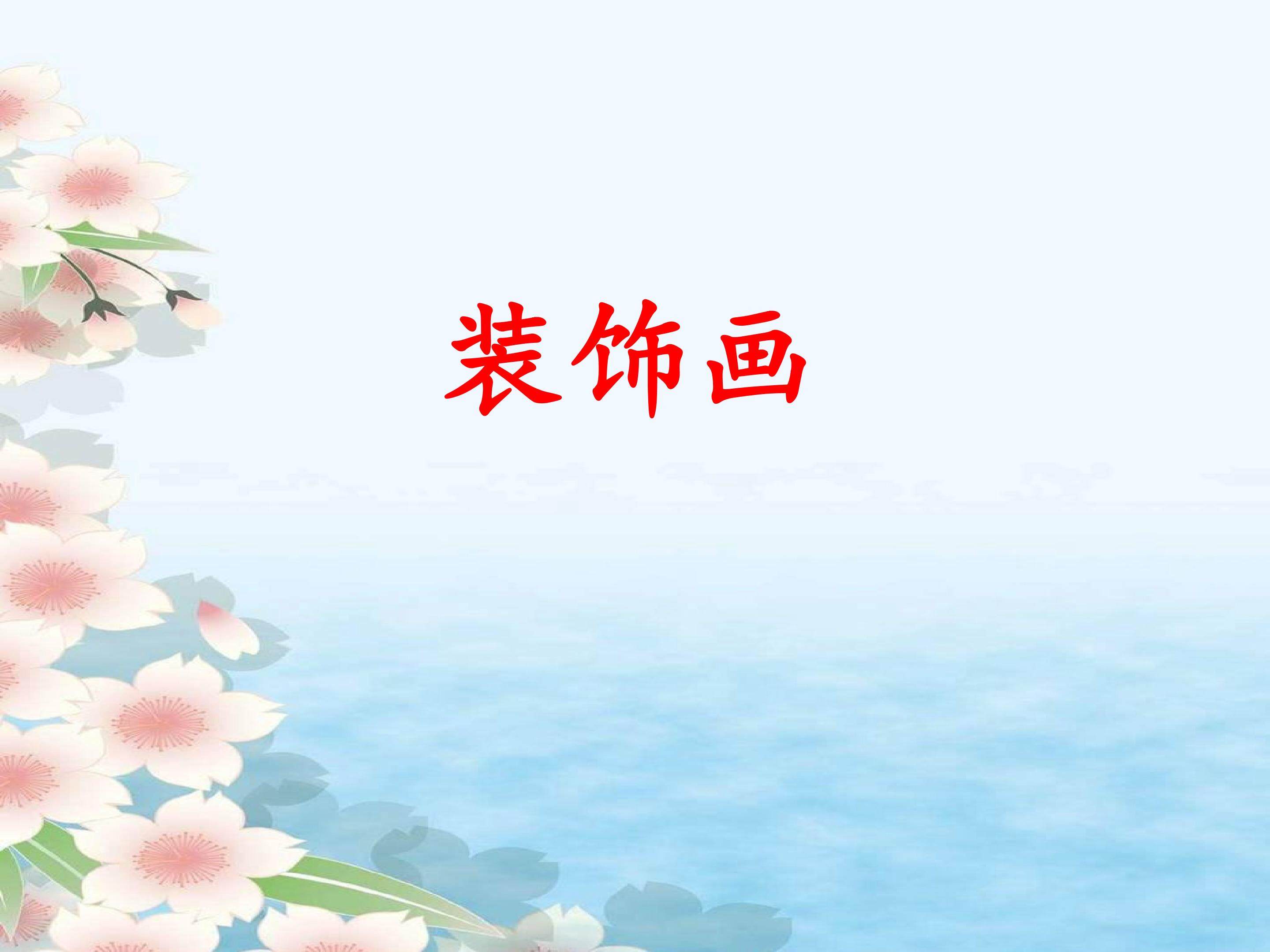 装饰画
