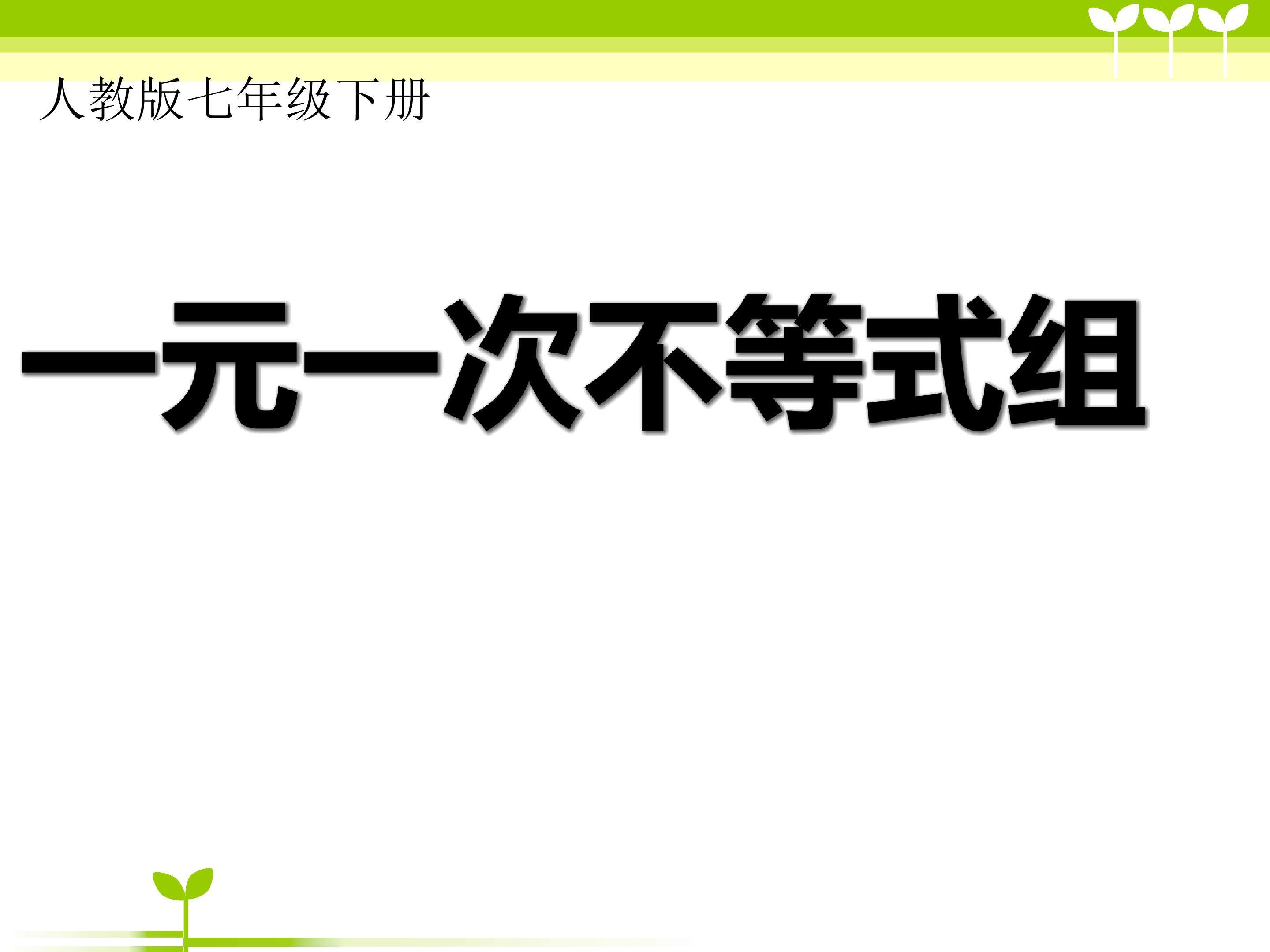 一元一次不等式组