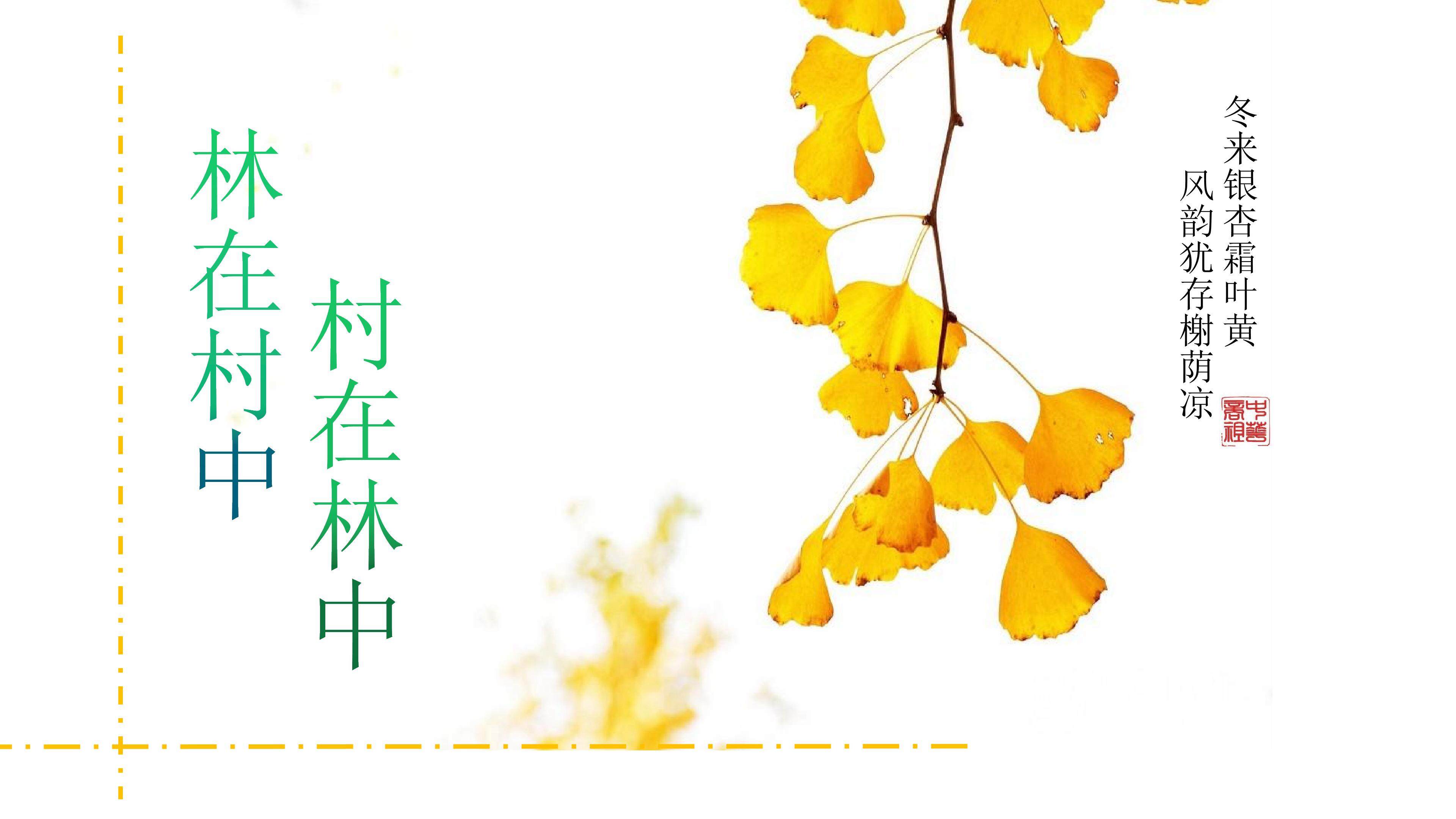 村在林中、林在村中
