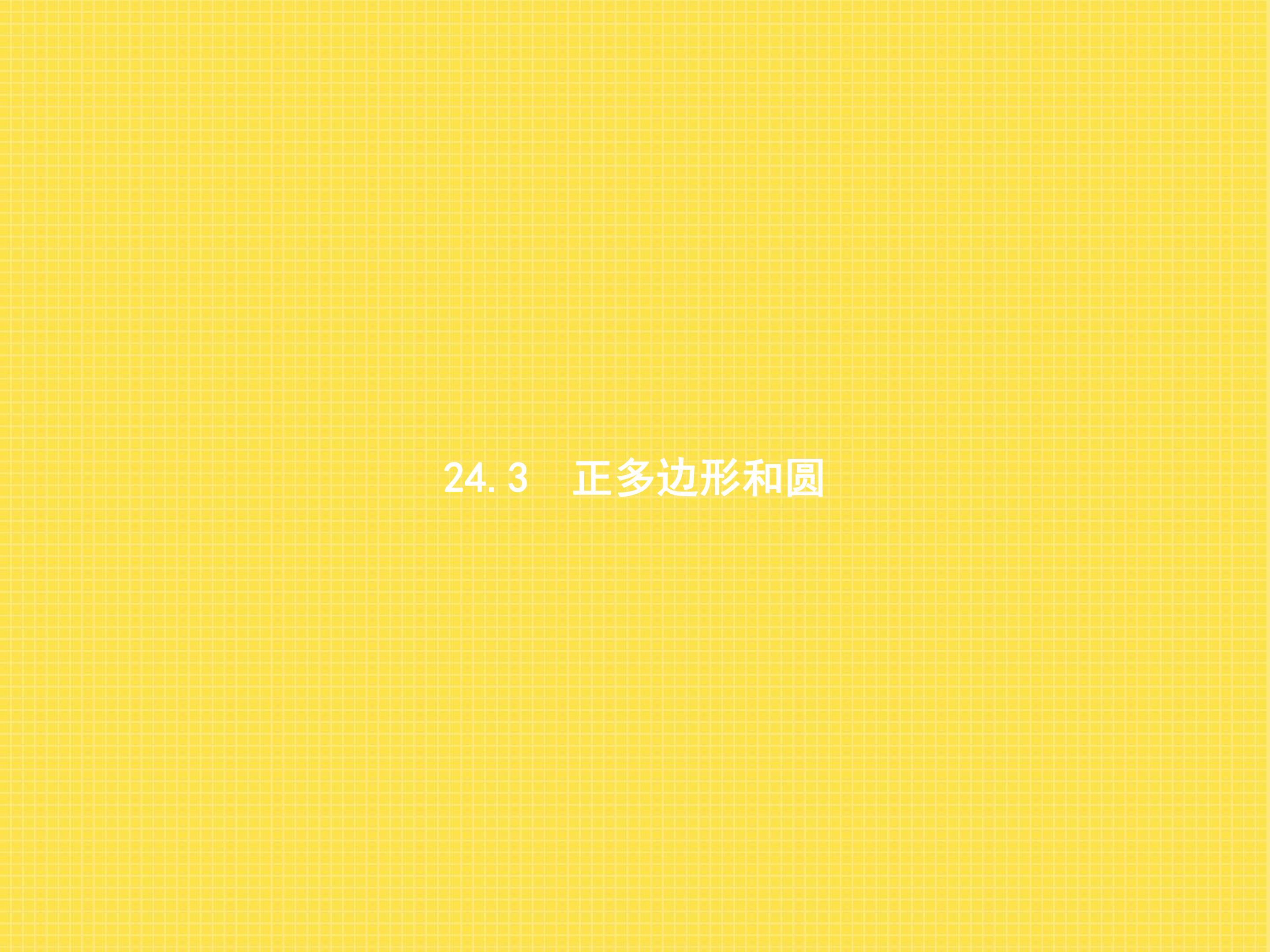 正多边形和圆