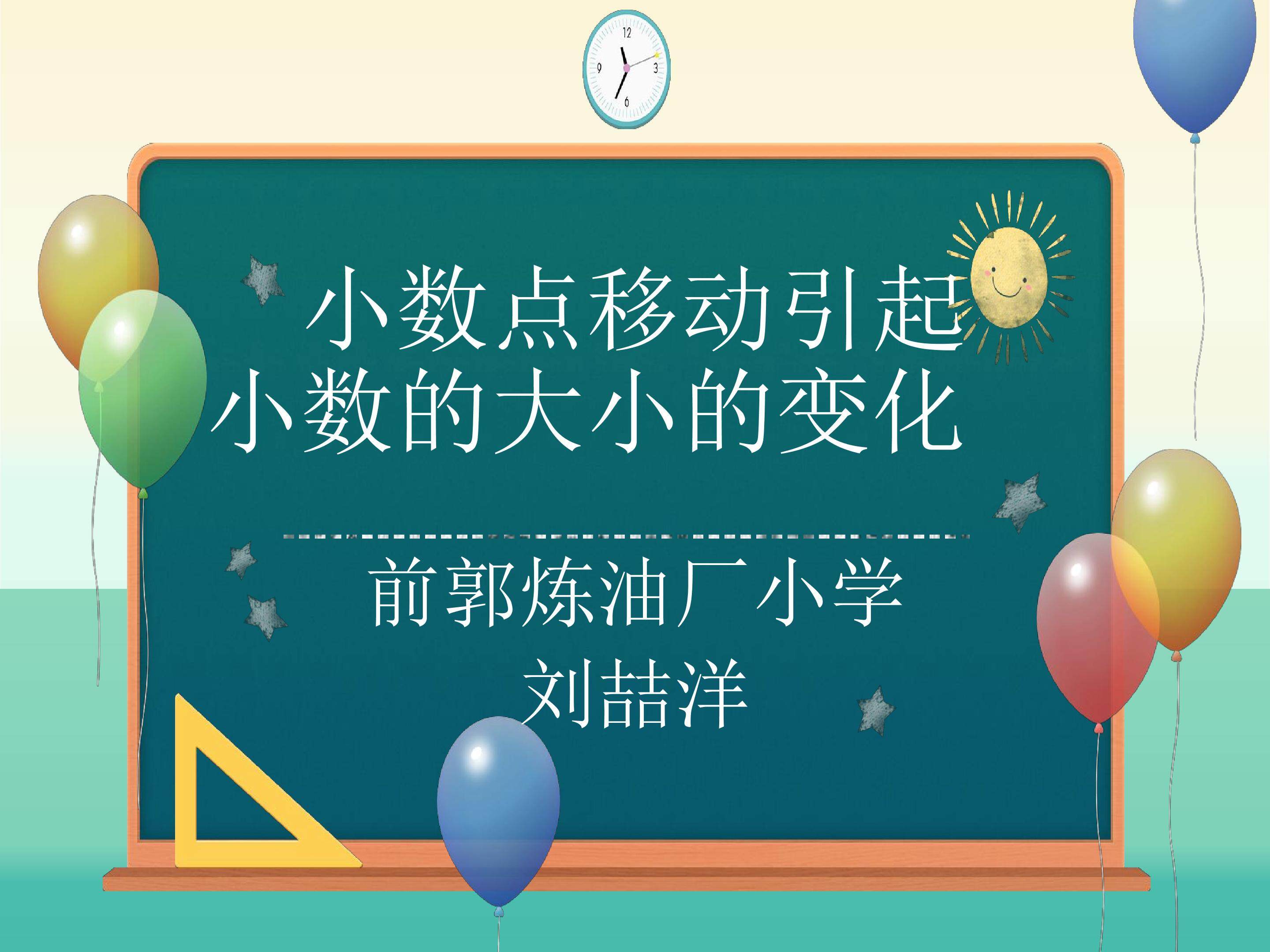小数移动引起的小数大小变化