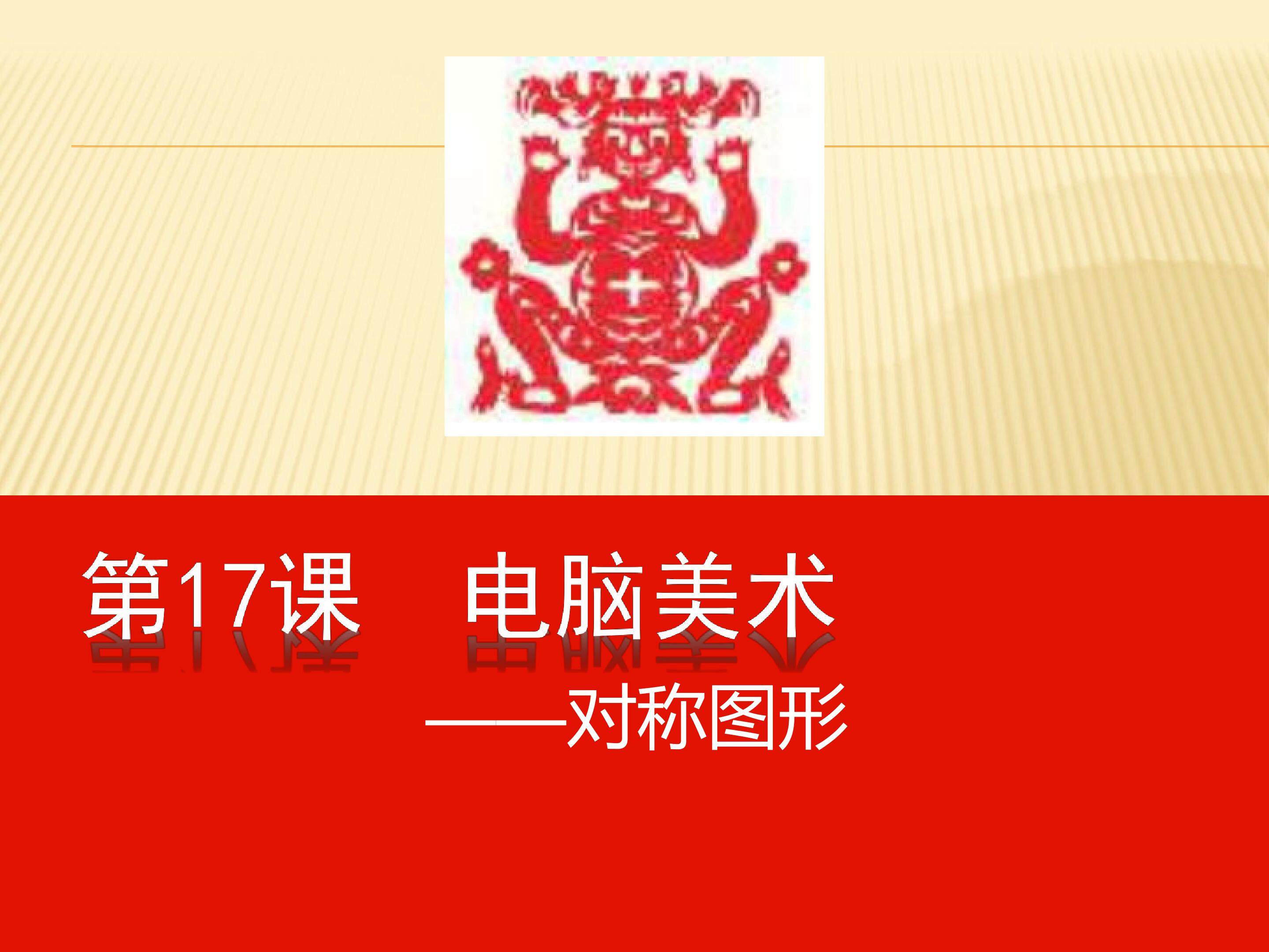 电脑美术--对称图形