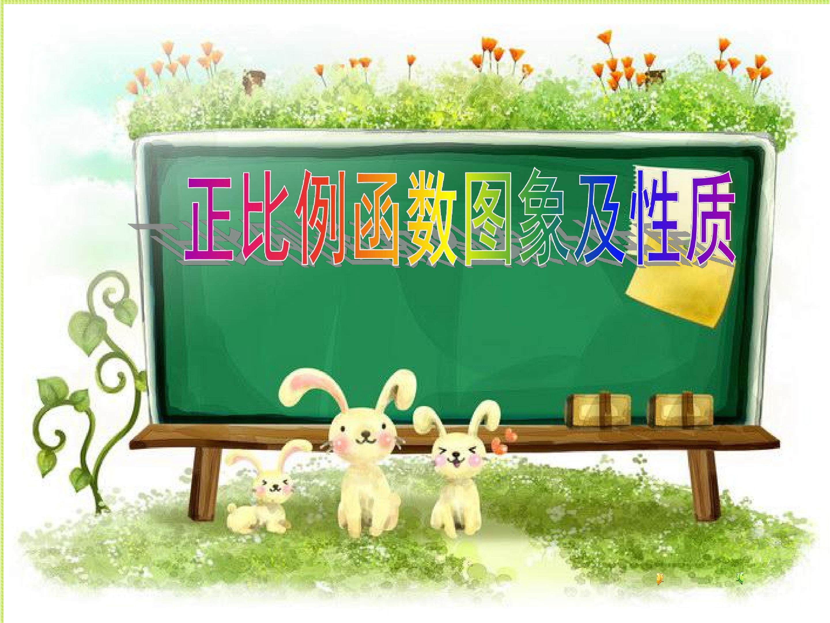 正比例函数