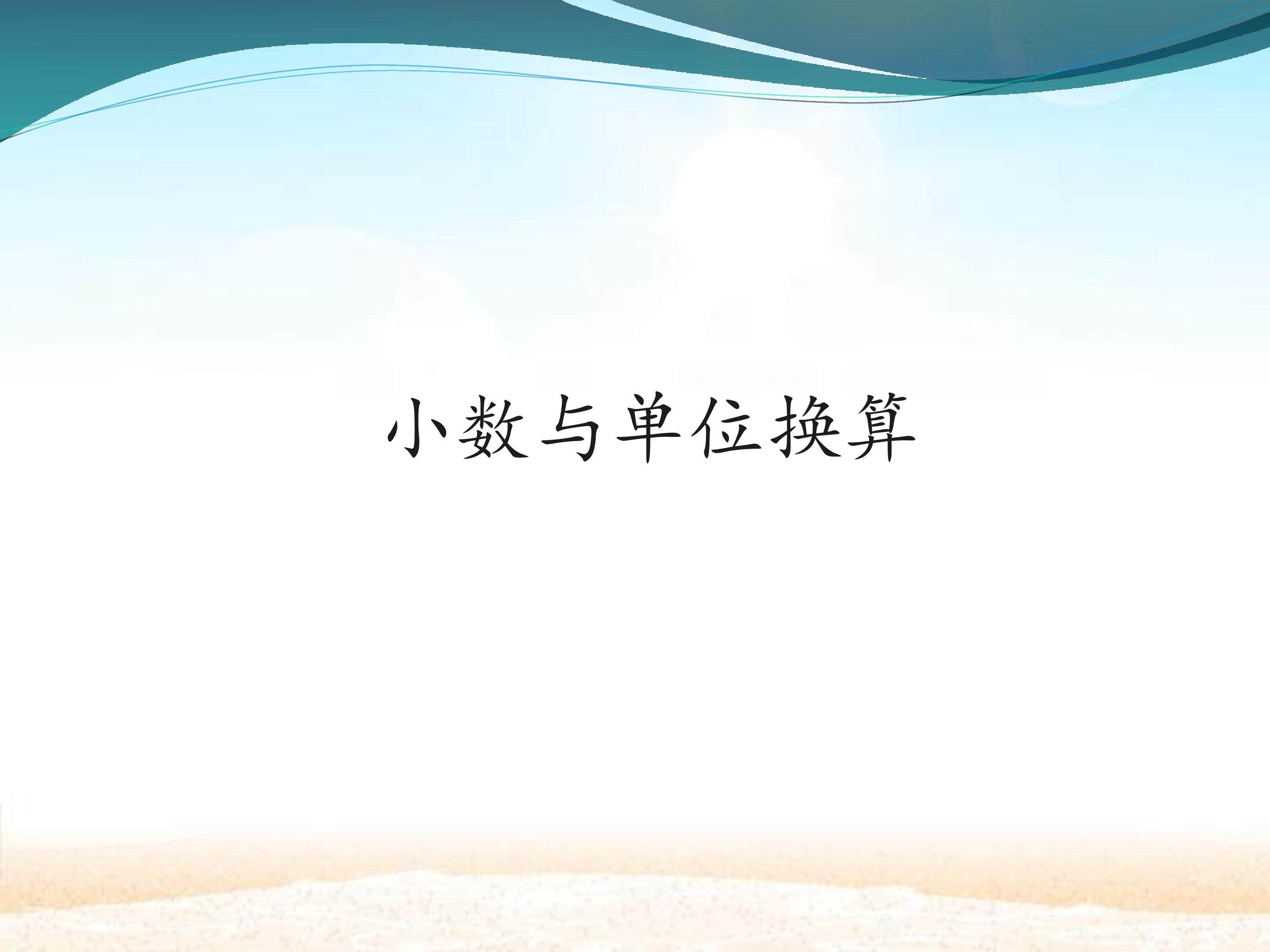 小数与单位换算