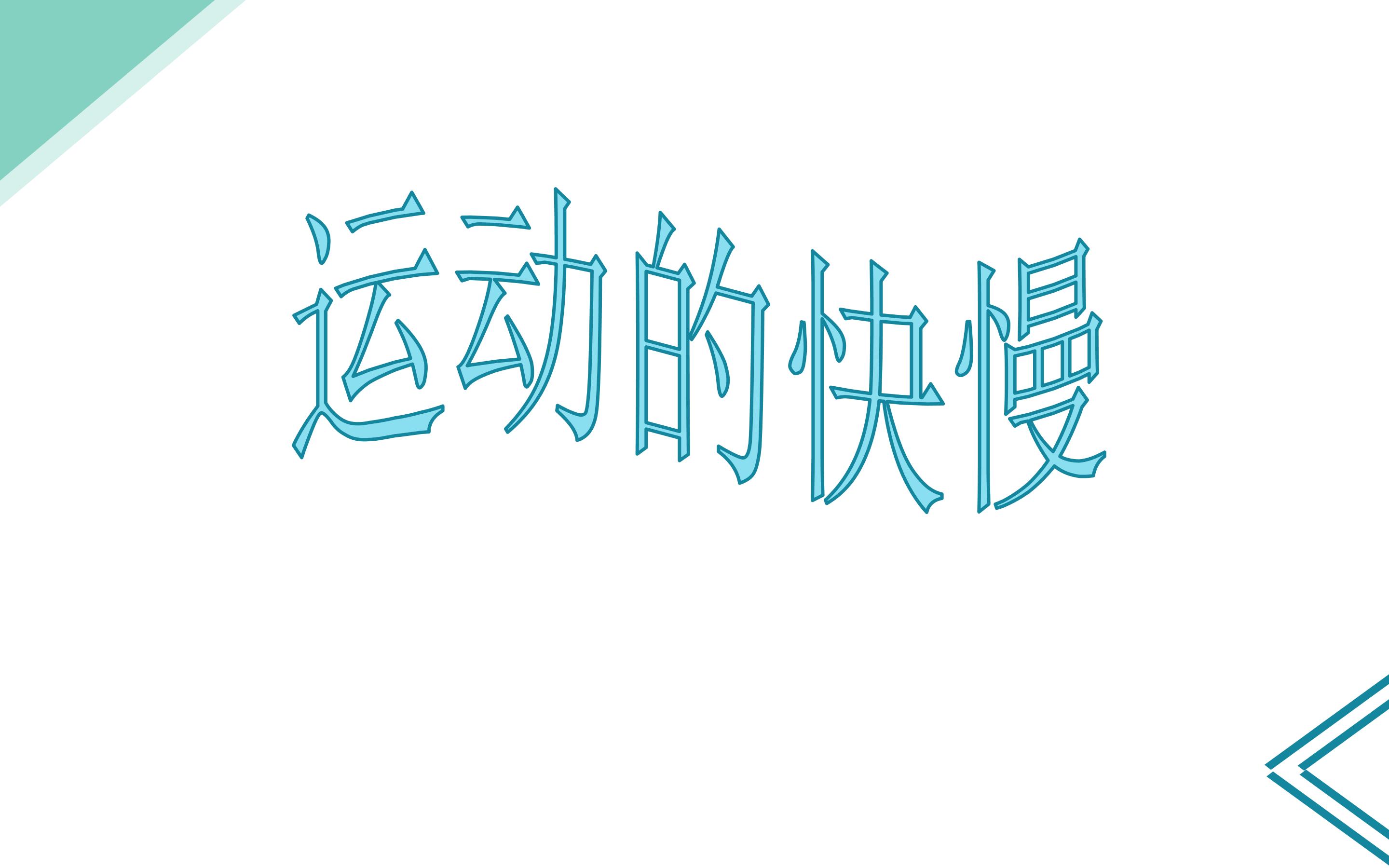 运动的快慢