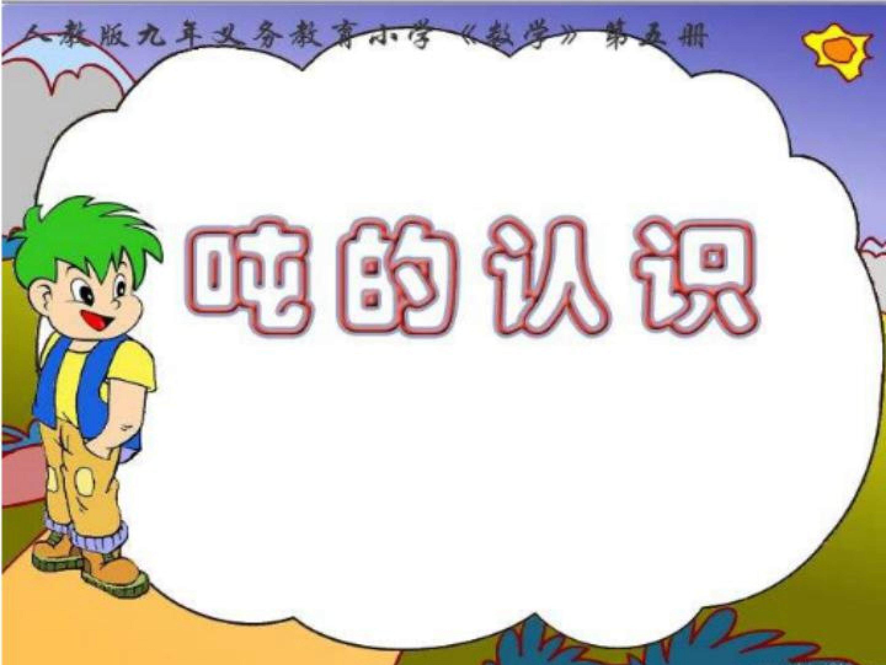 吨的认识