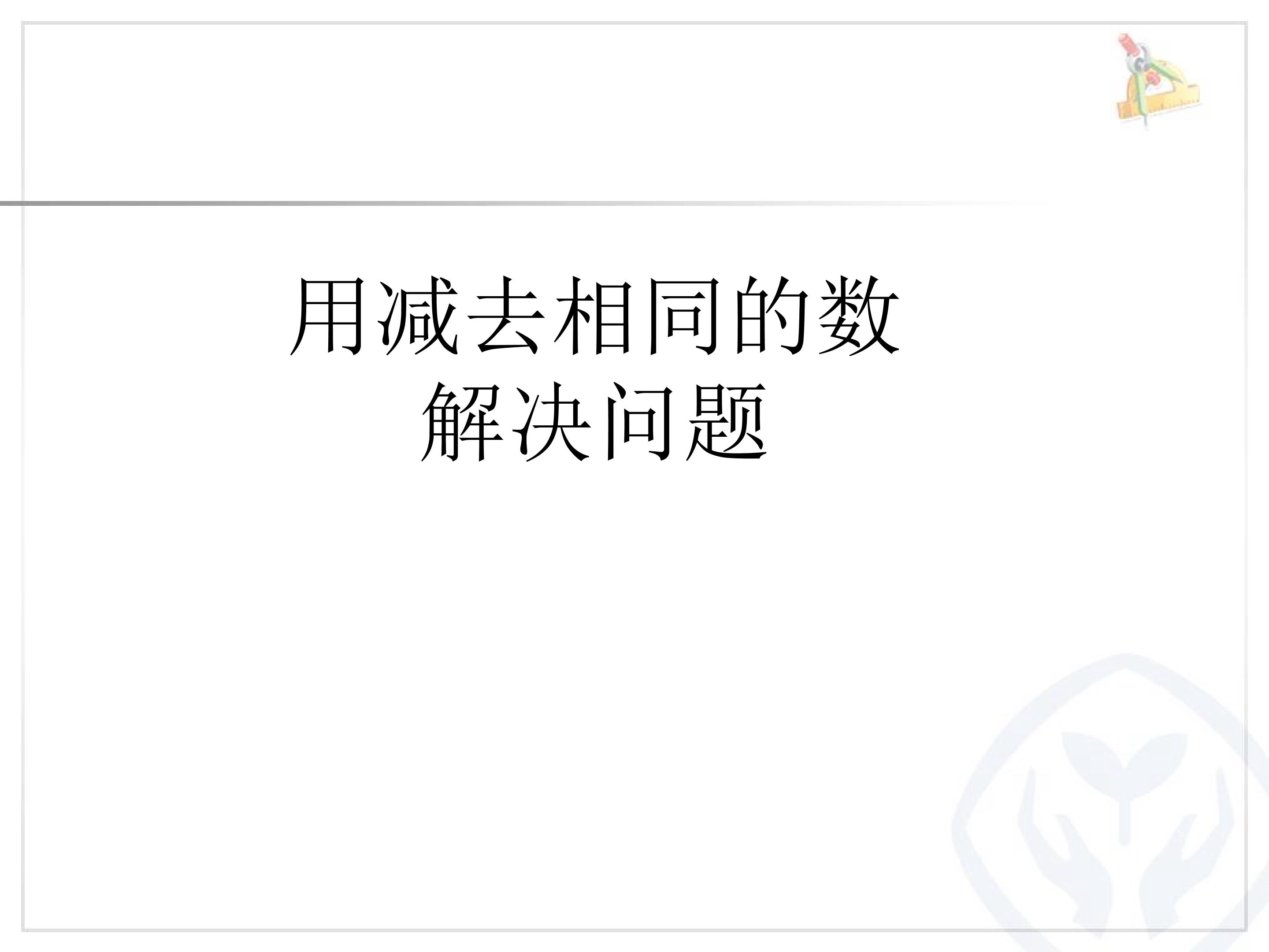 6.8  用减去相同的数解决问题