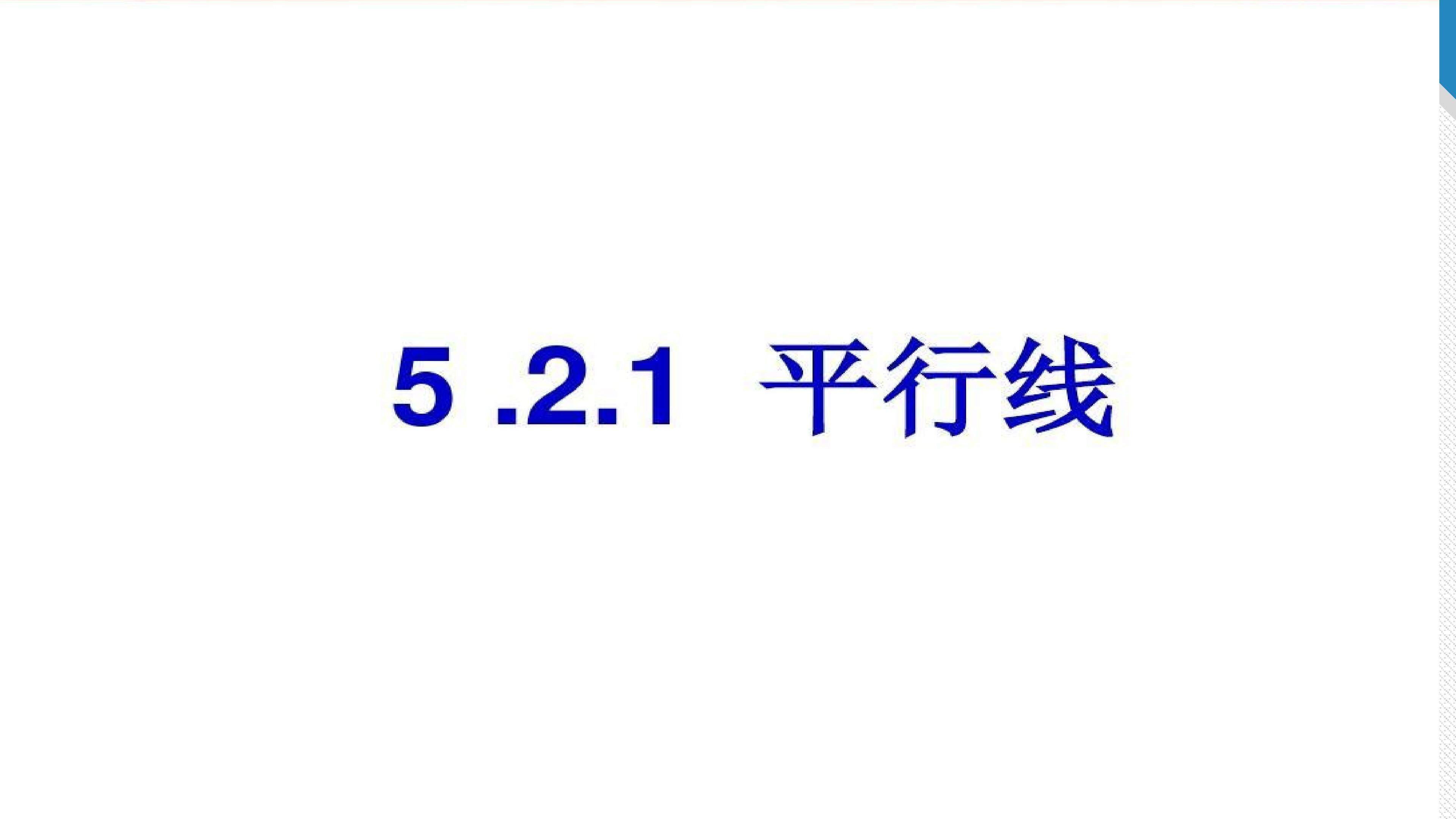 5.2.1平行线