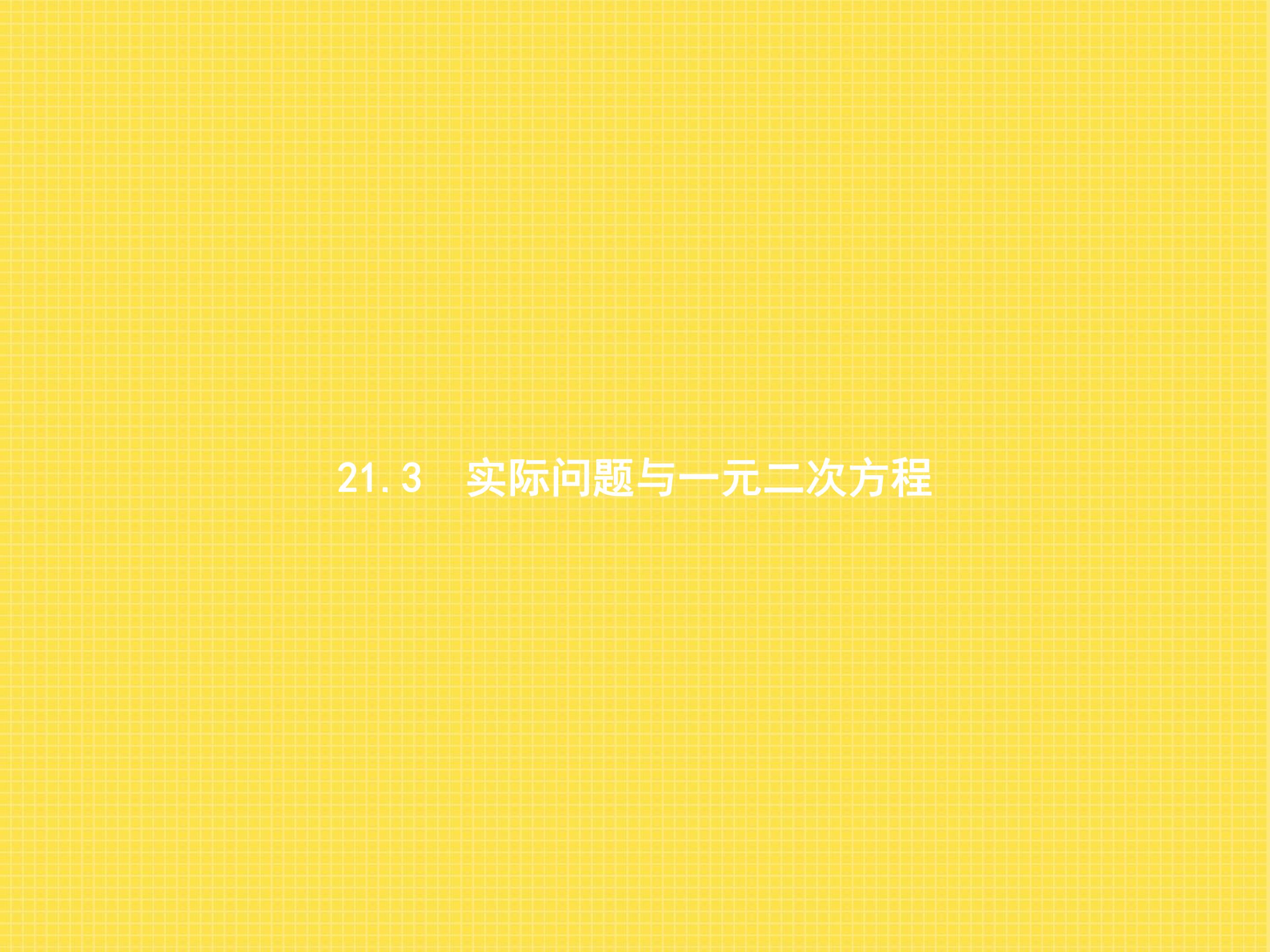 实际问题与一元二次方程