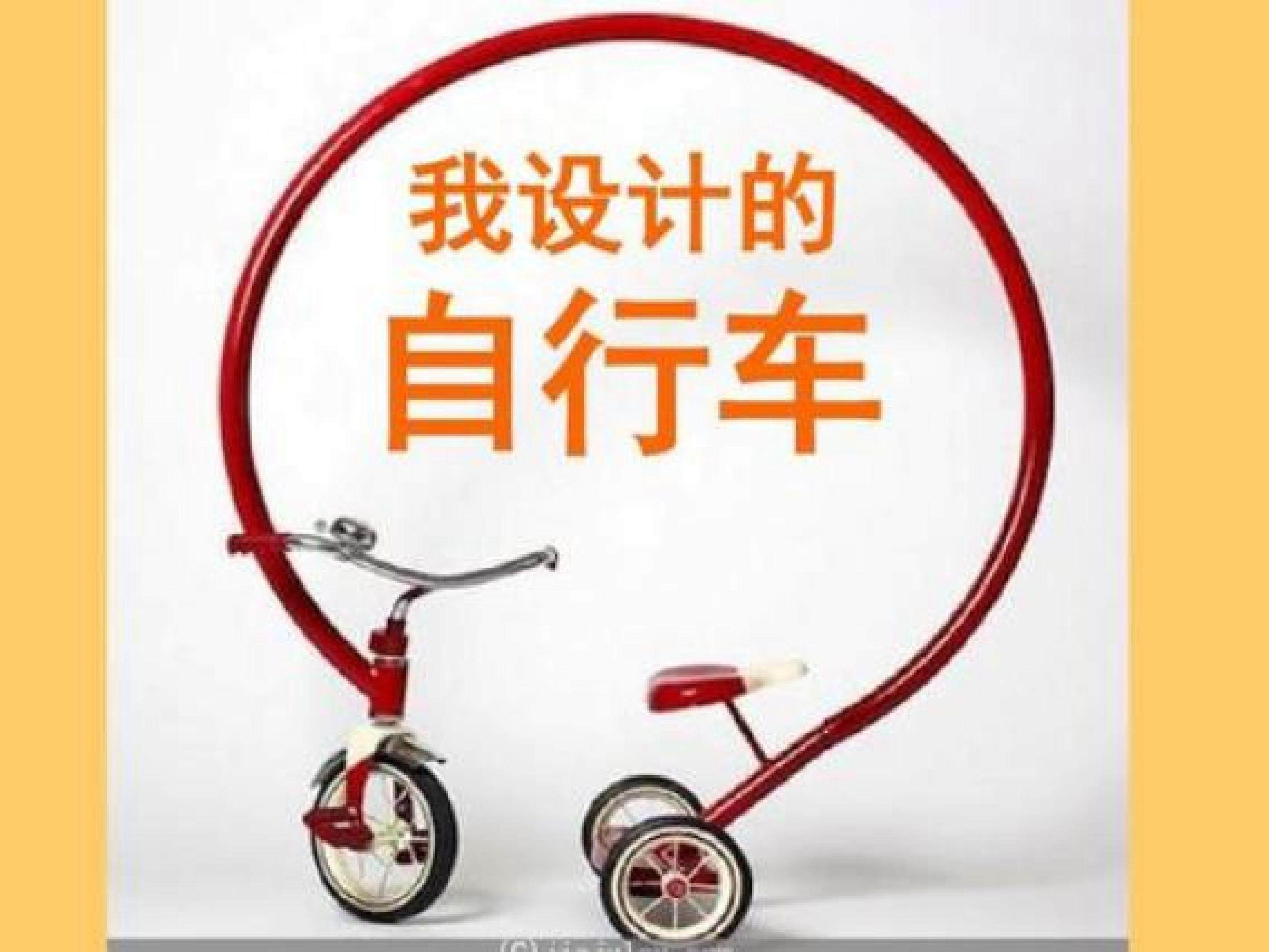 我设计的自行车