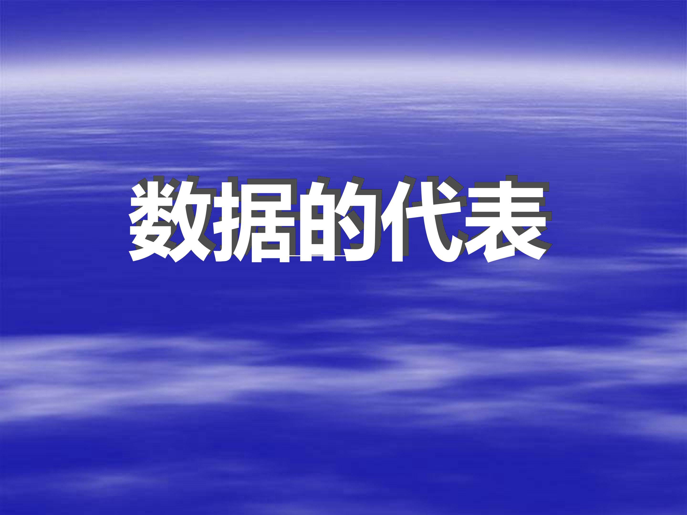 数据的代表
