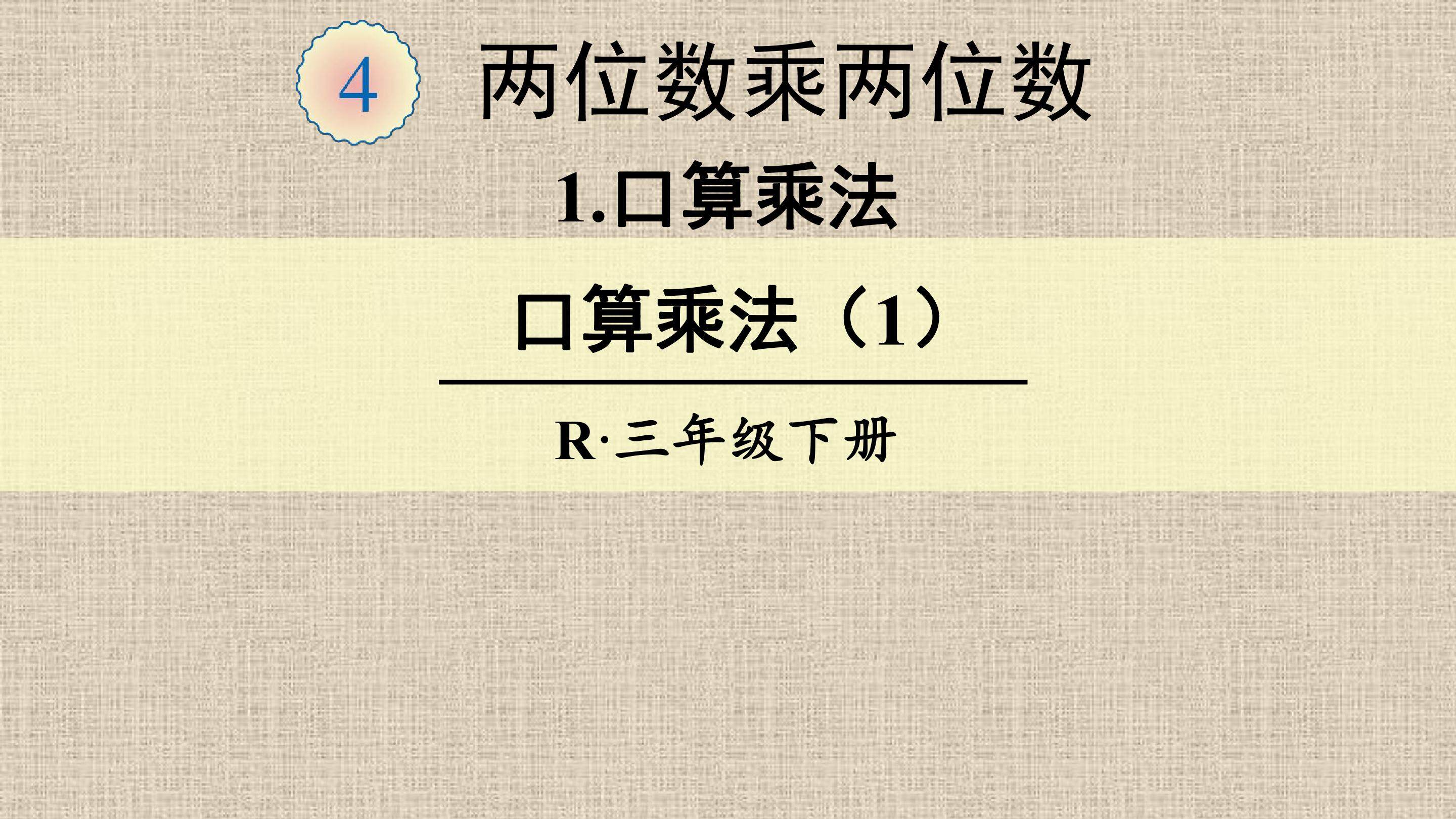 口算乘法
