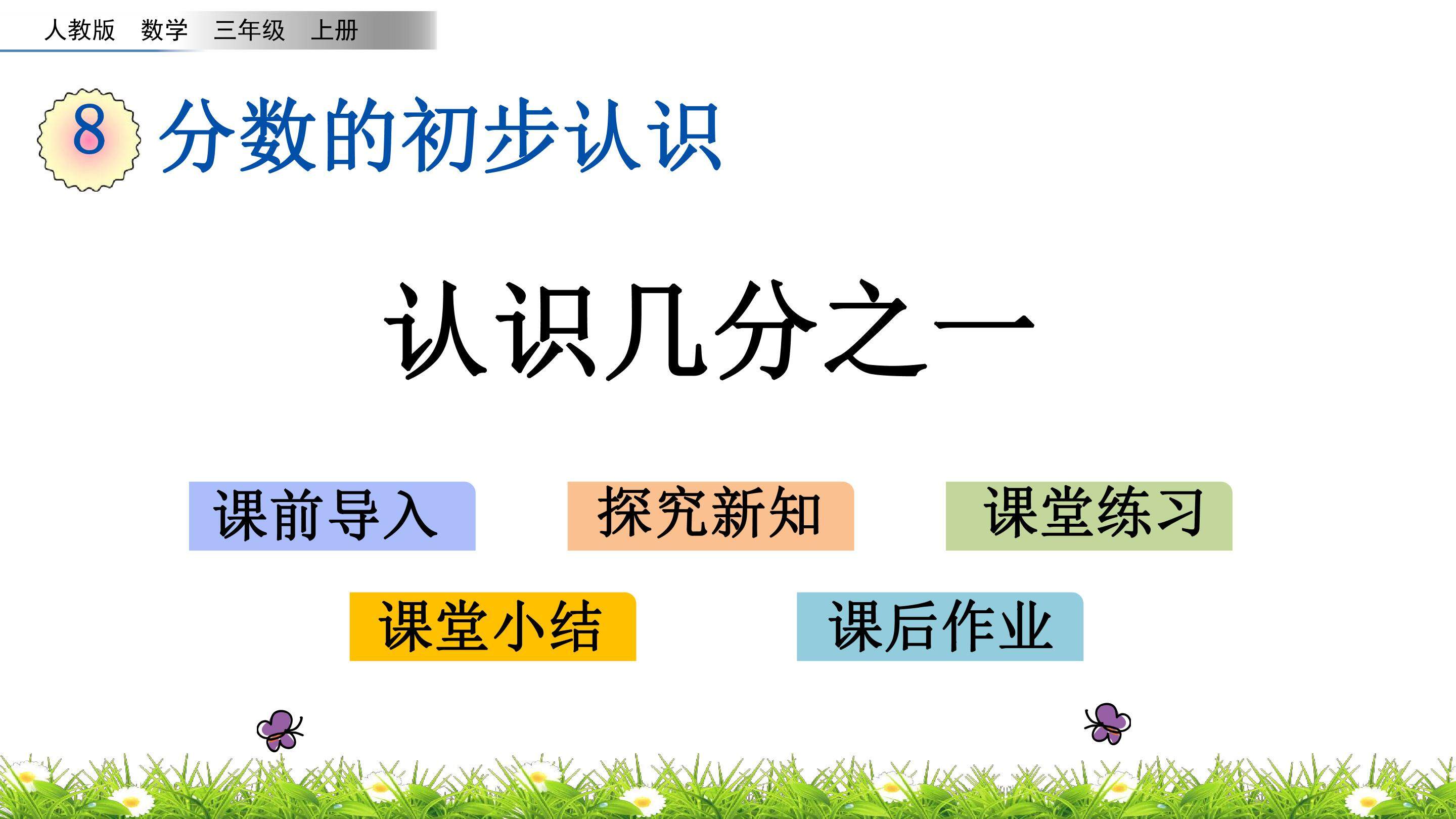 8.1.1认识几分之一