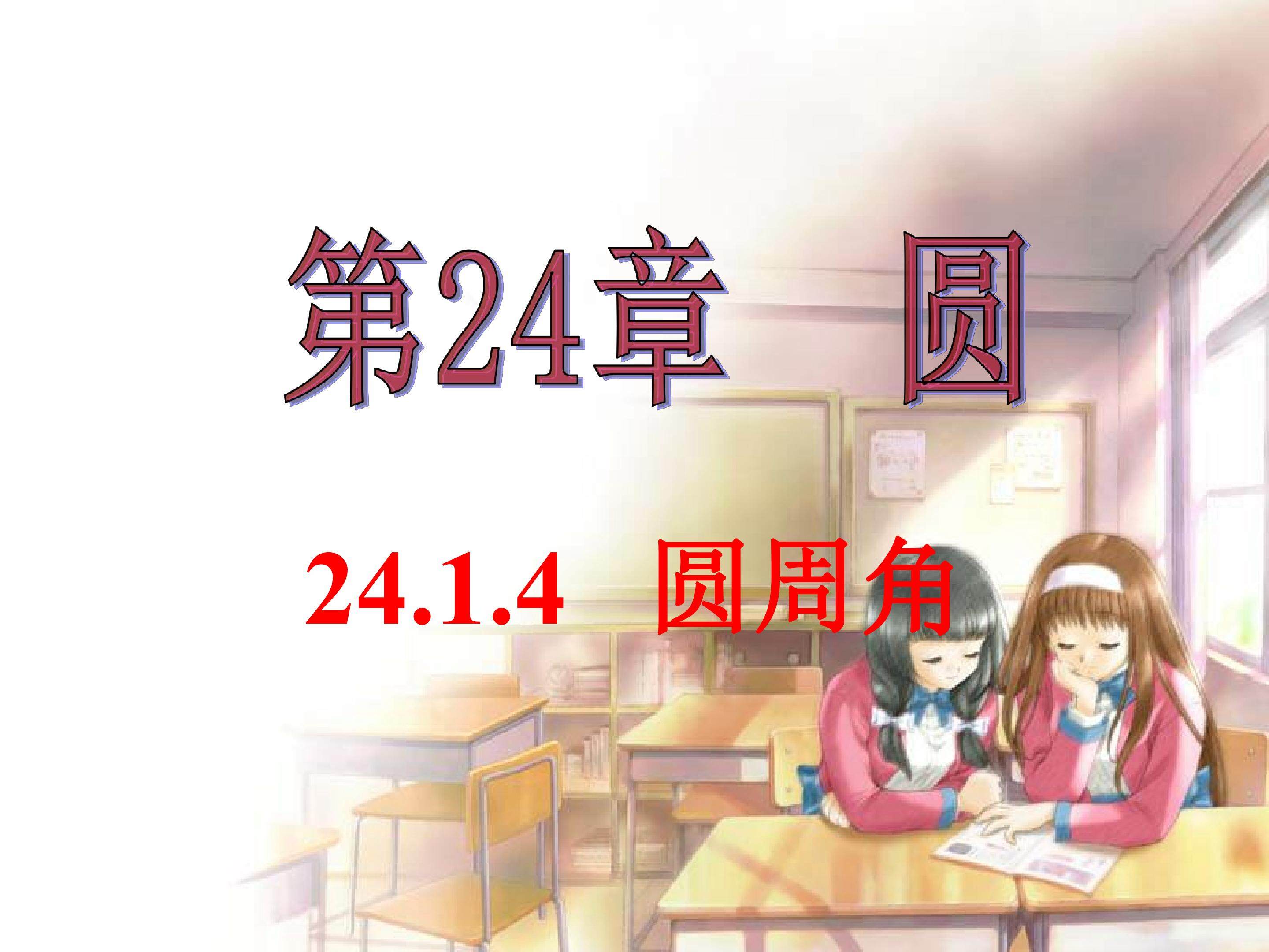 圆周角