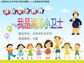 我是消防小卫士