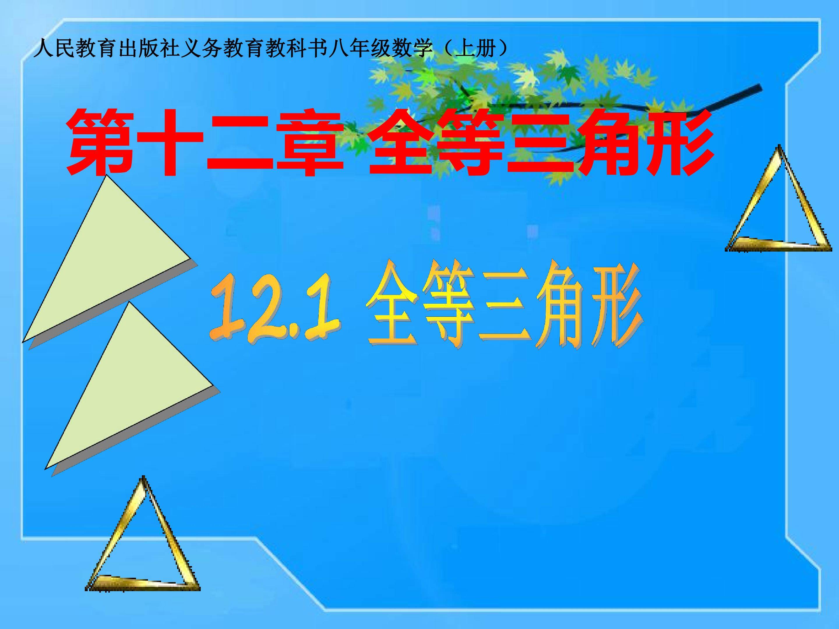 全等三角形