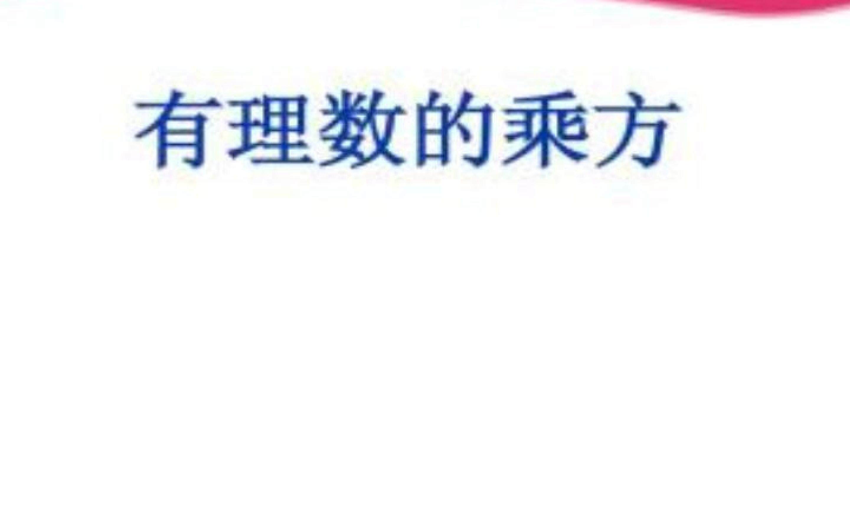 乘方