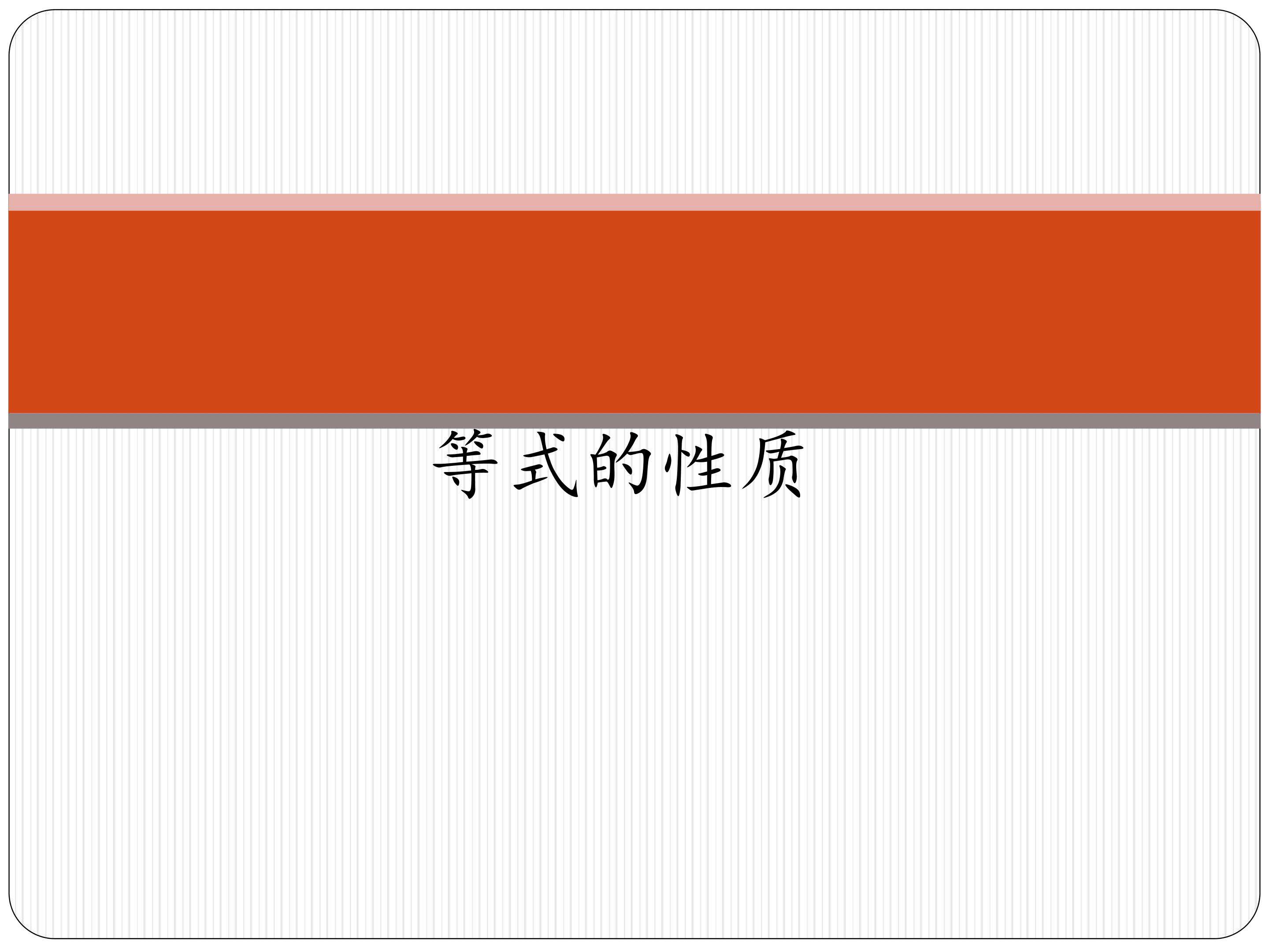 等式的性质