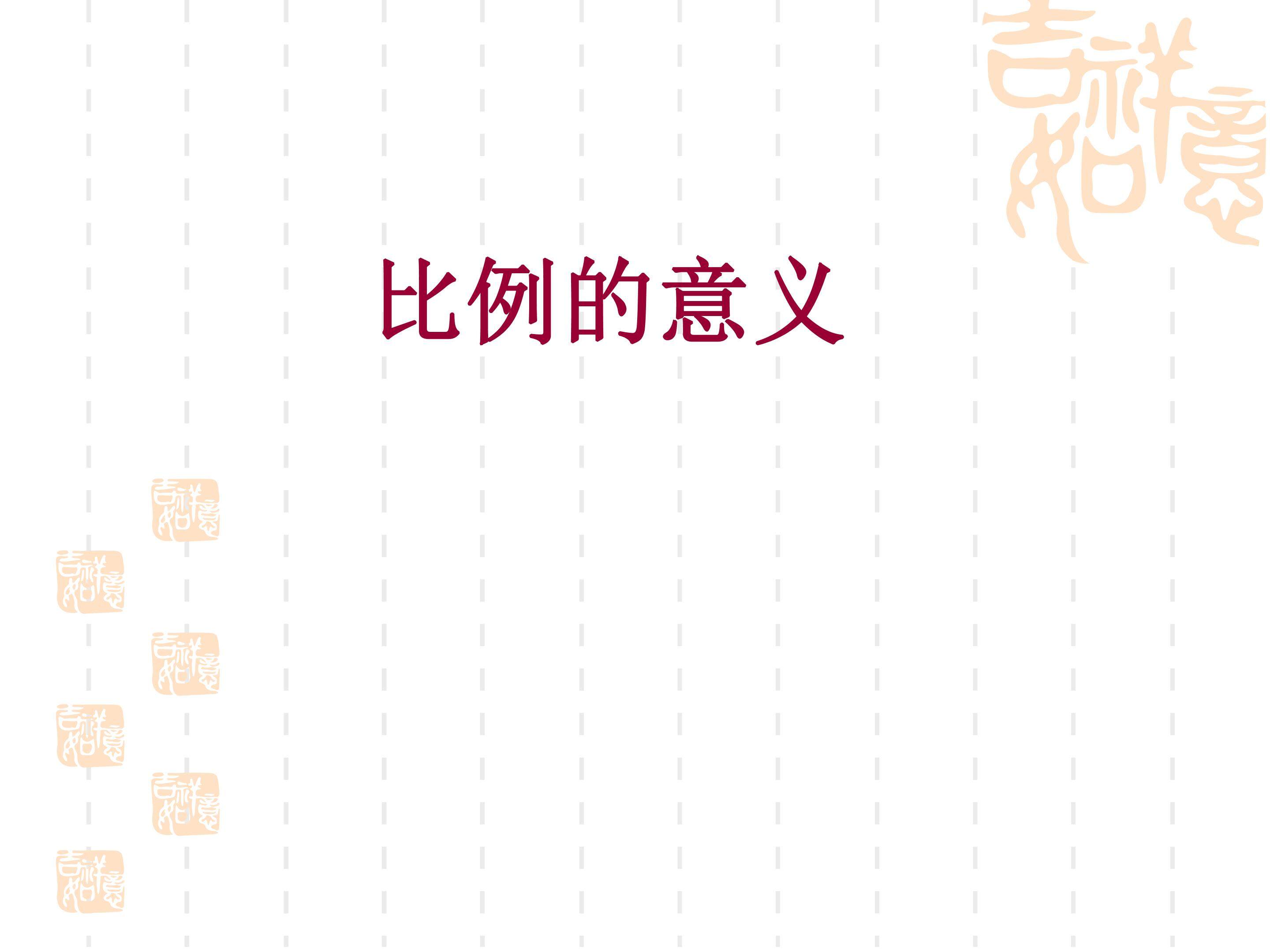 比例的意义