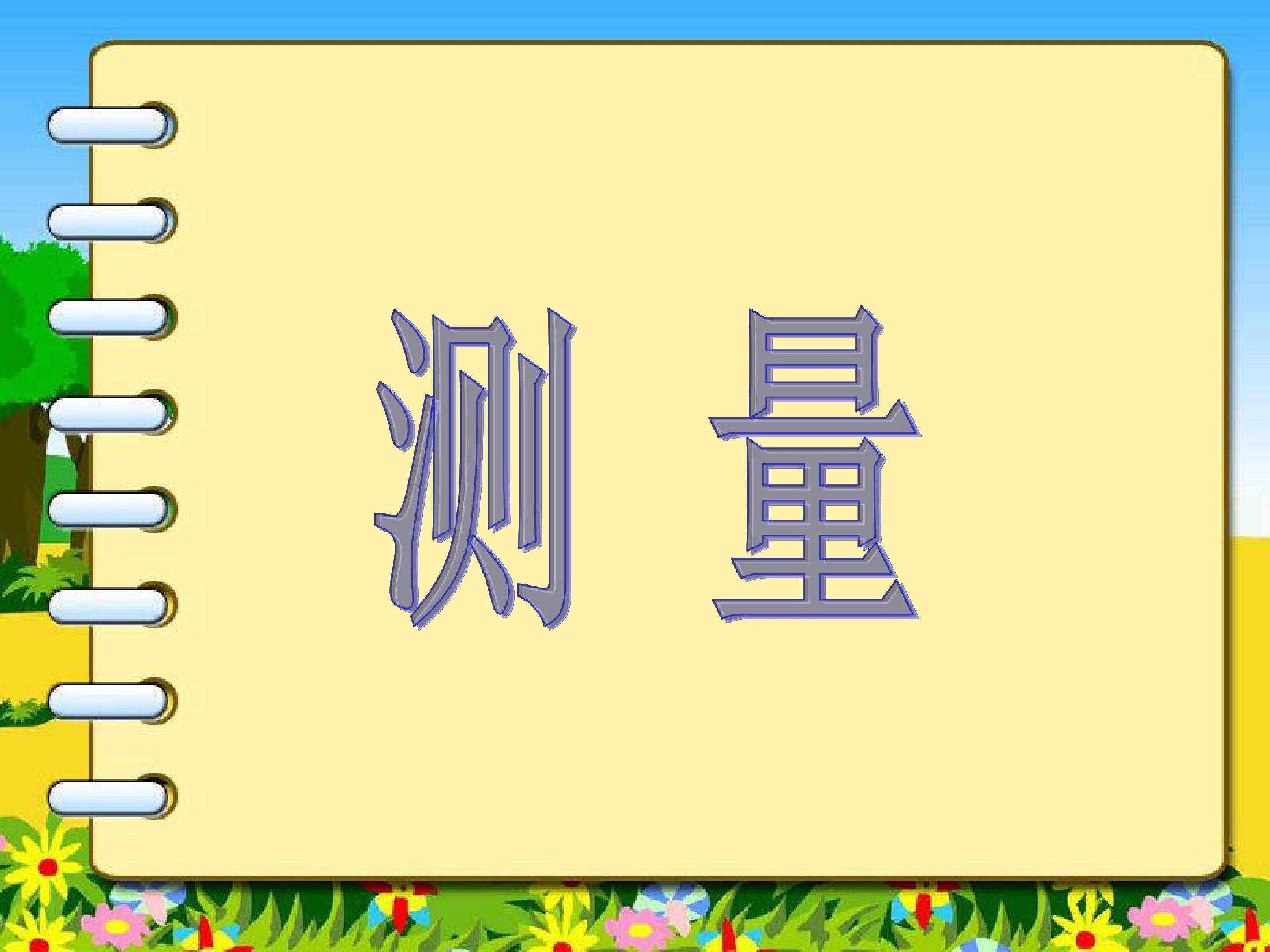 测量