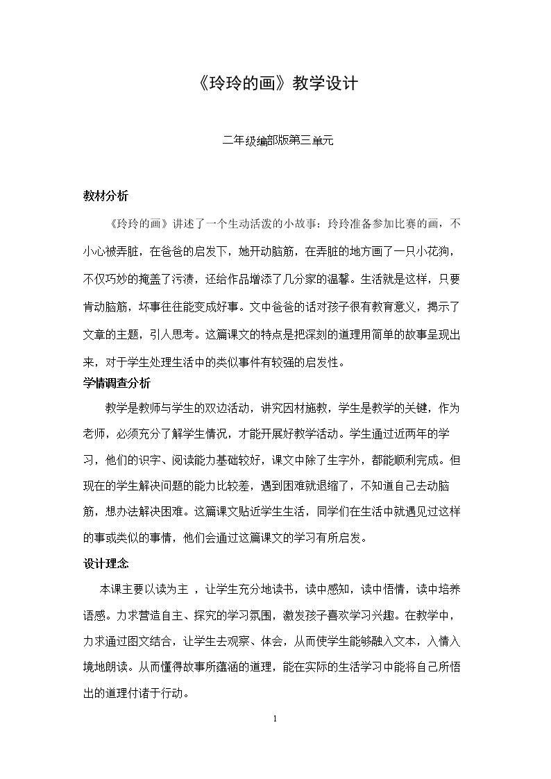 《玲玲的画》教学设计