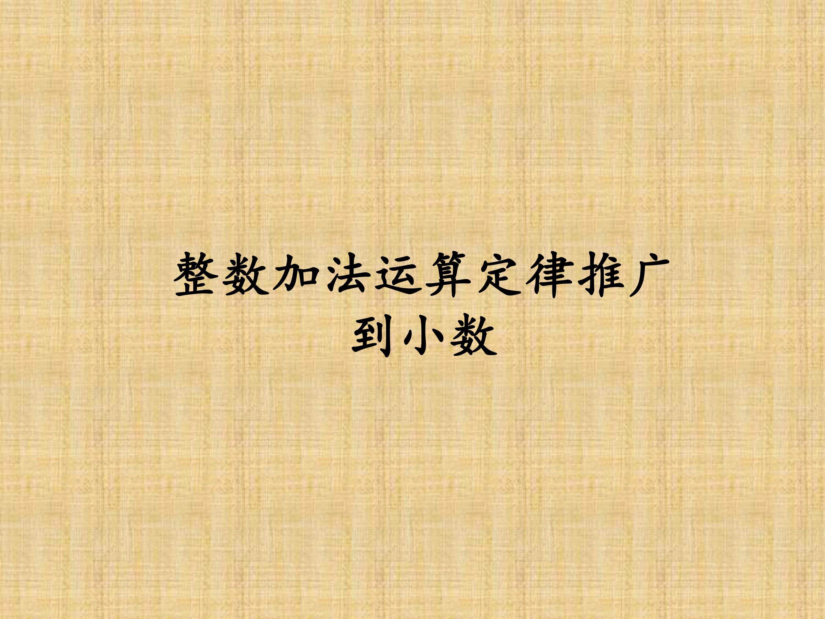 整数加法运算定律推广到小数