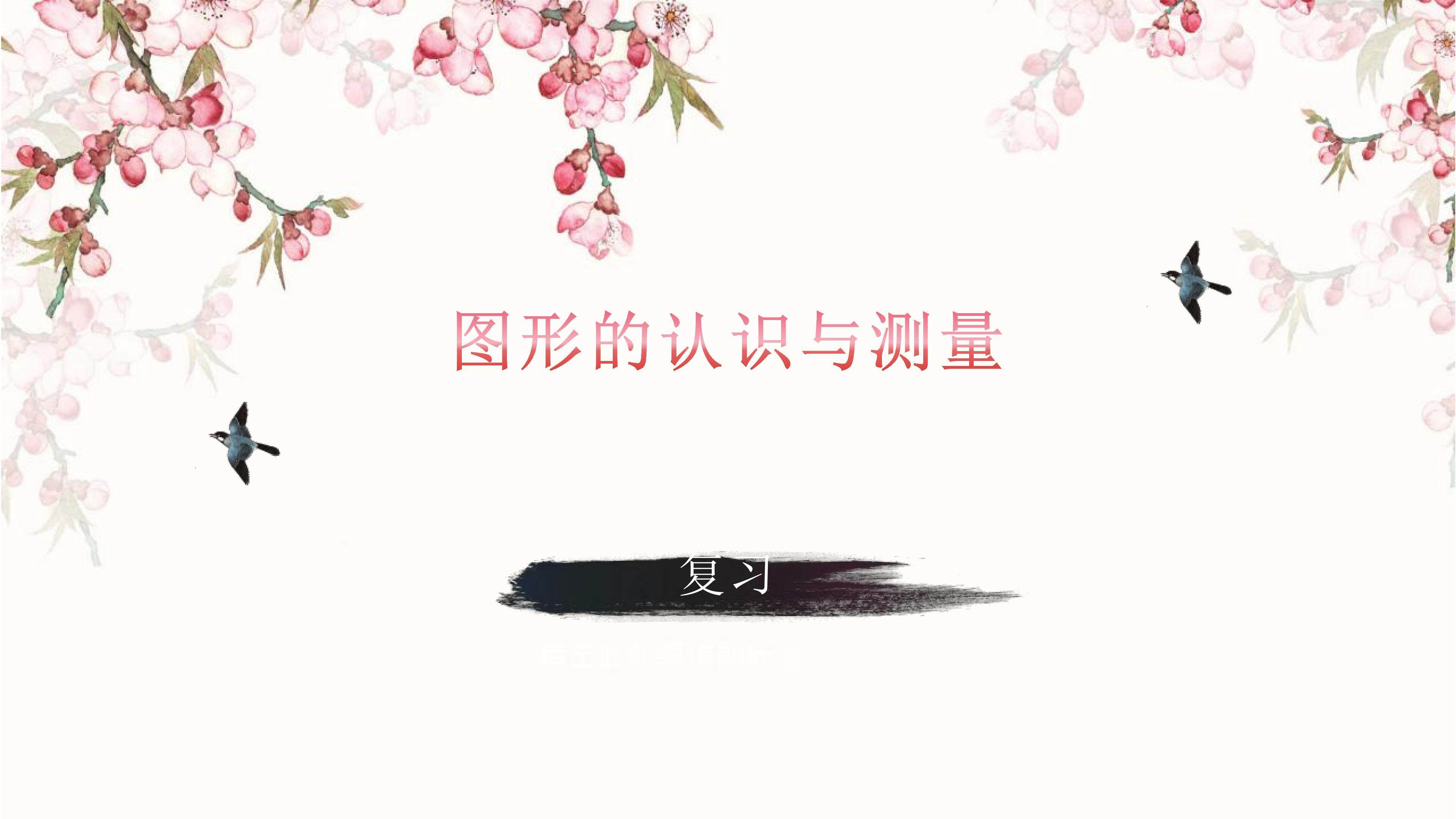 图形的认识与测量