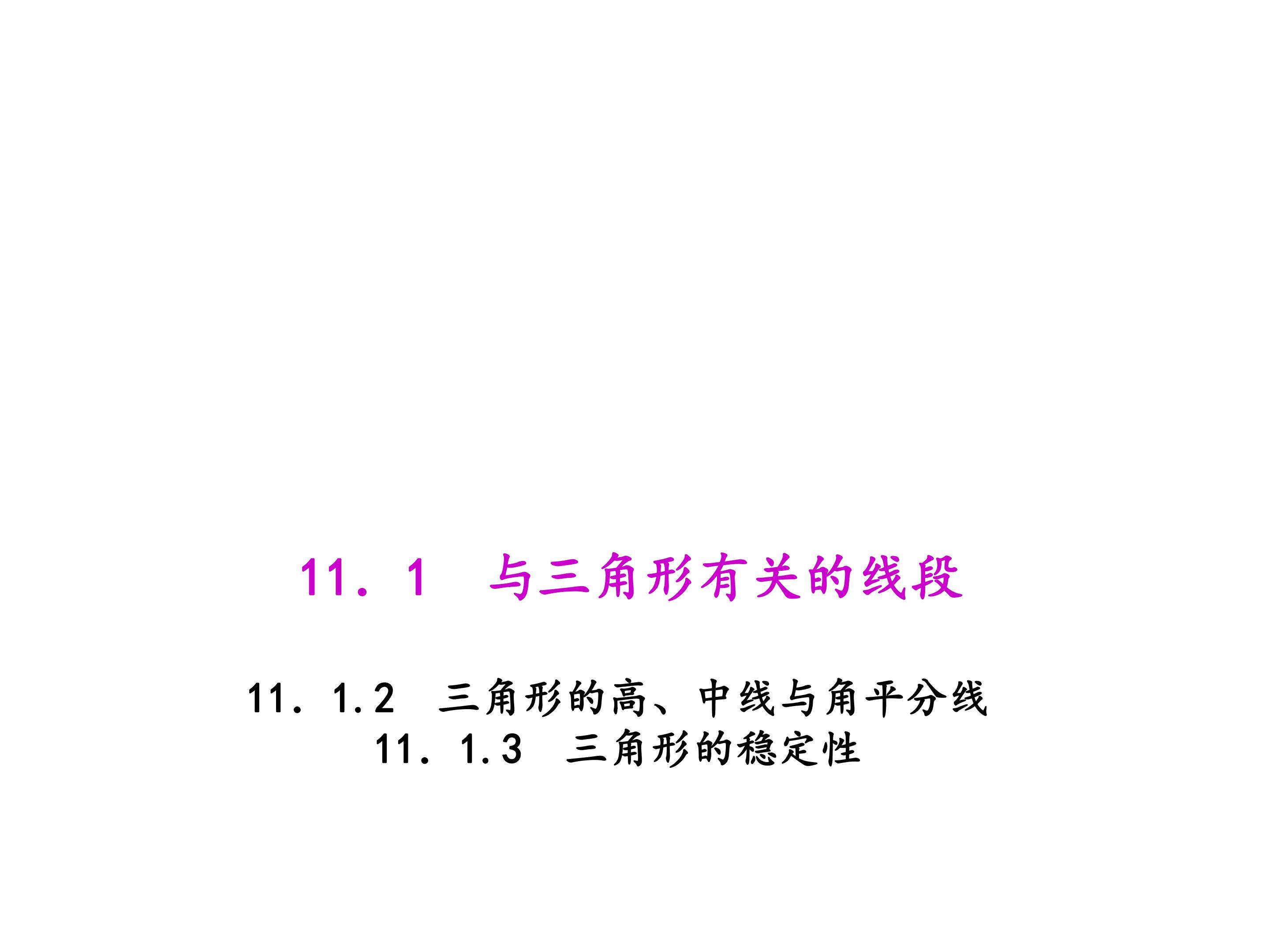 三角形的高、中线与角平分线