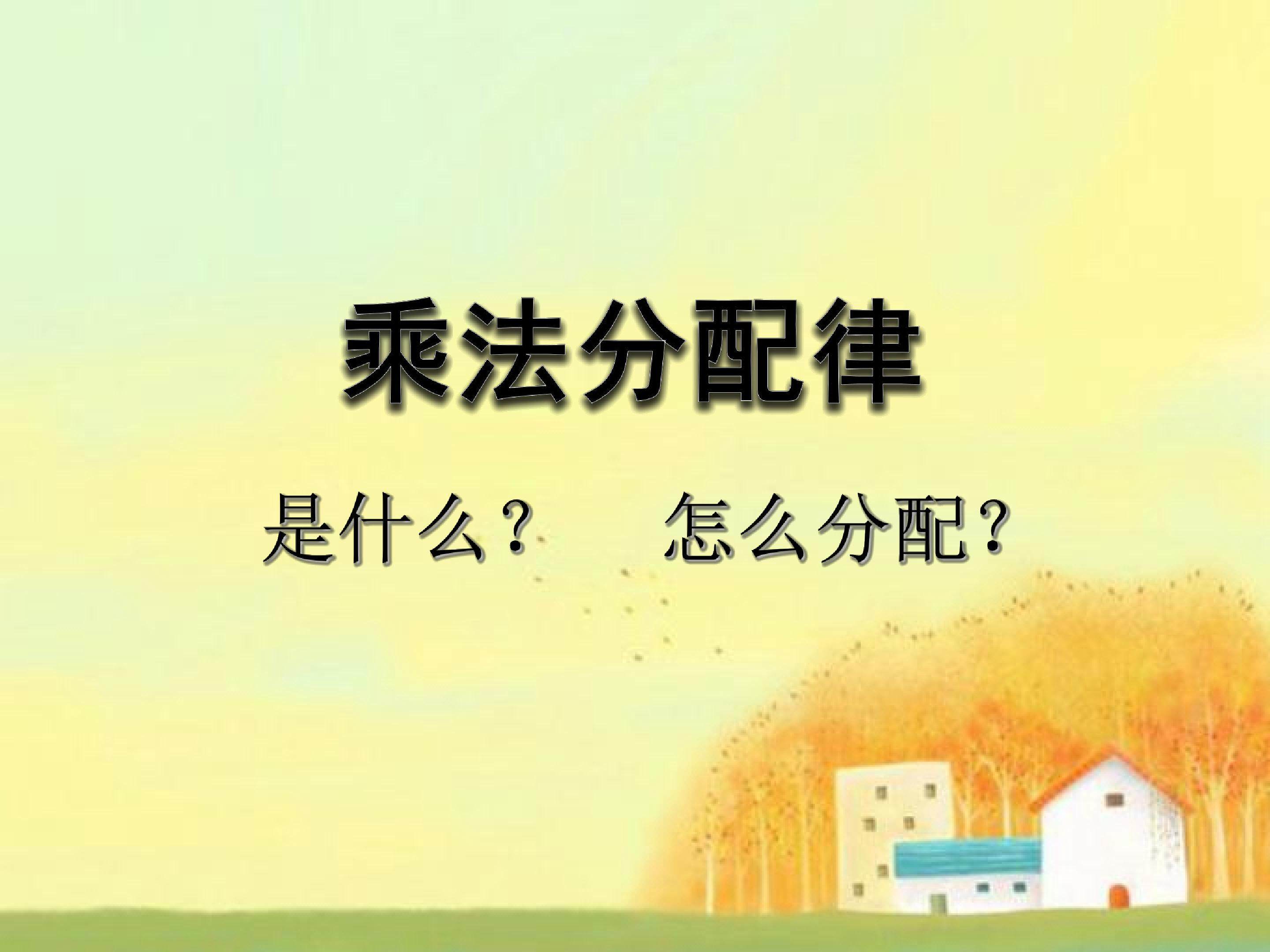 乘法分配律