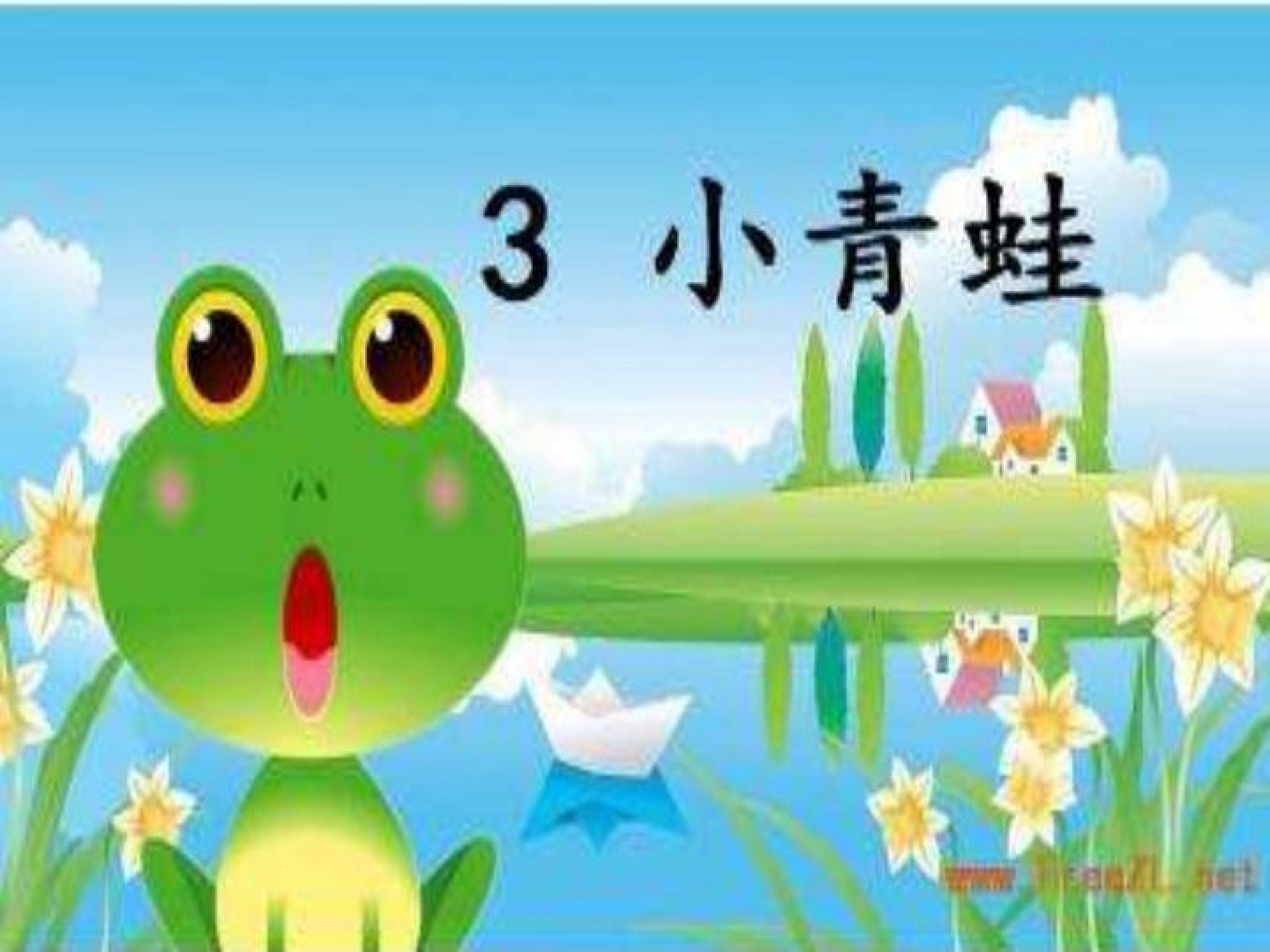 小青蛙